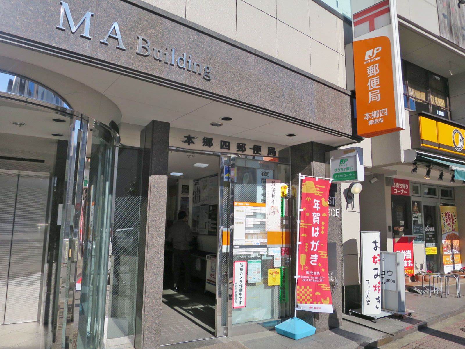 徒歩2分の本郷四郵便局