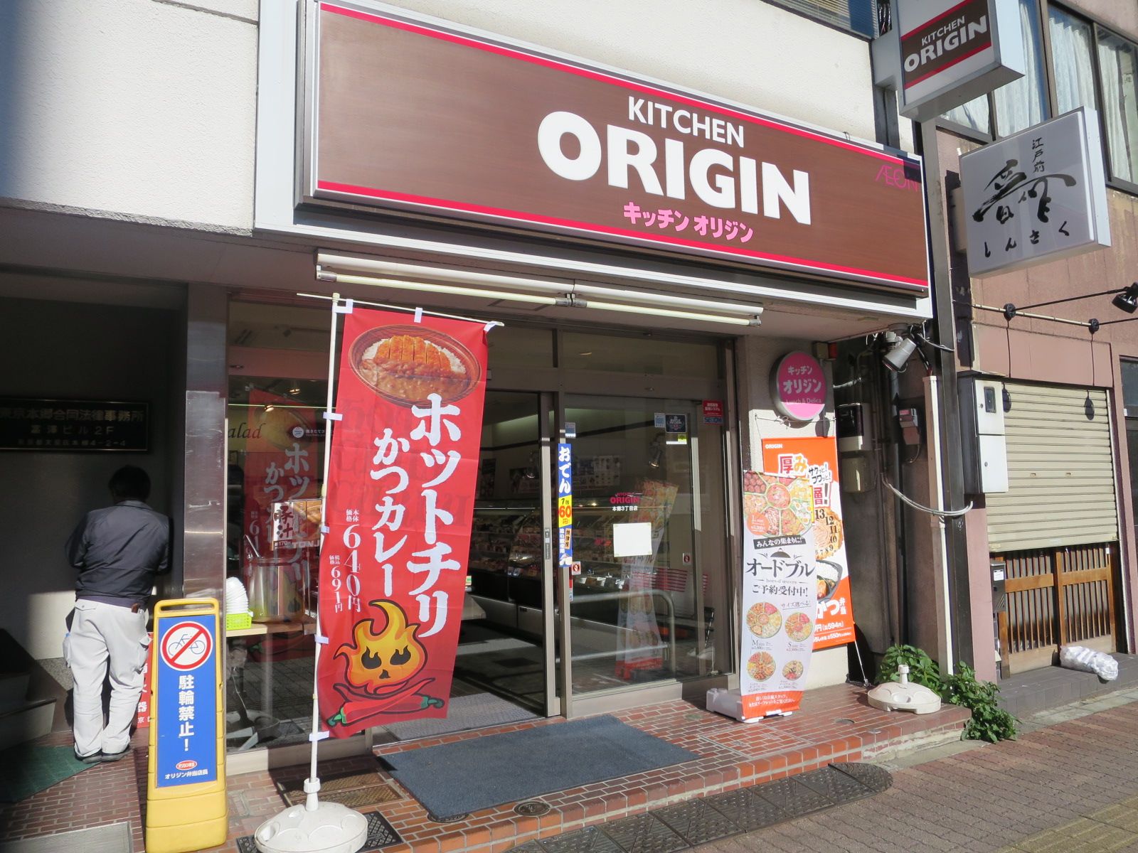 近くのキッチンオリジン本郷三丁目店