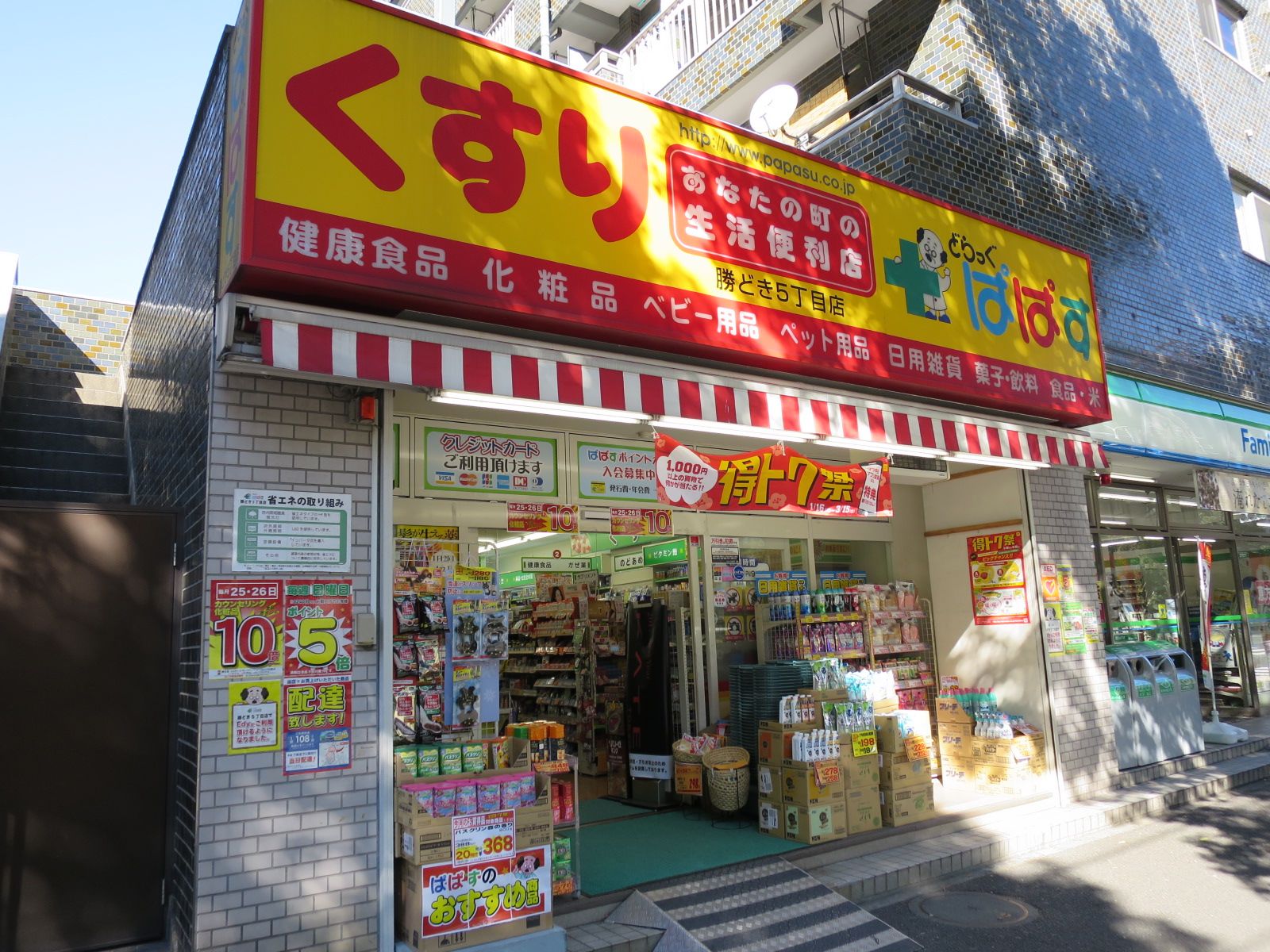 徒歩1分のどらっぐぱぱす勝どき5丁目店
