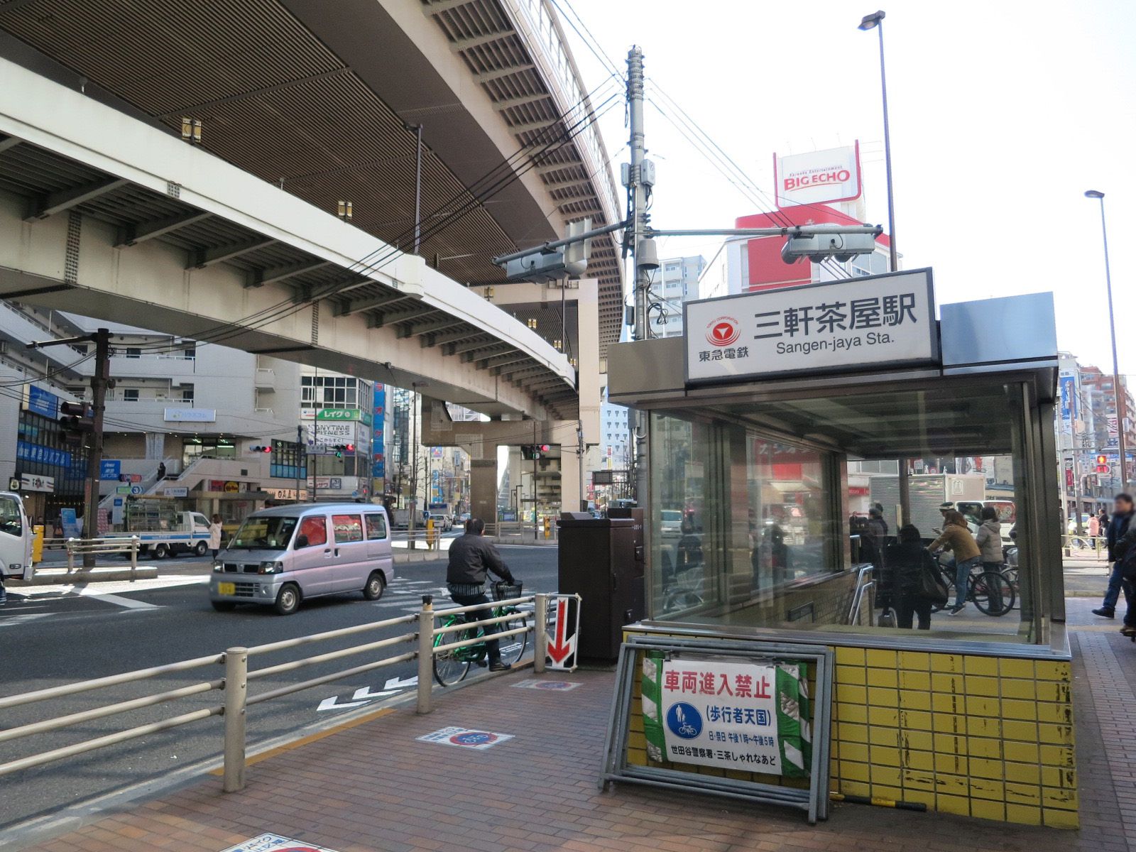 「三軒茶屋駅」から徒歩3分