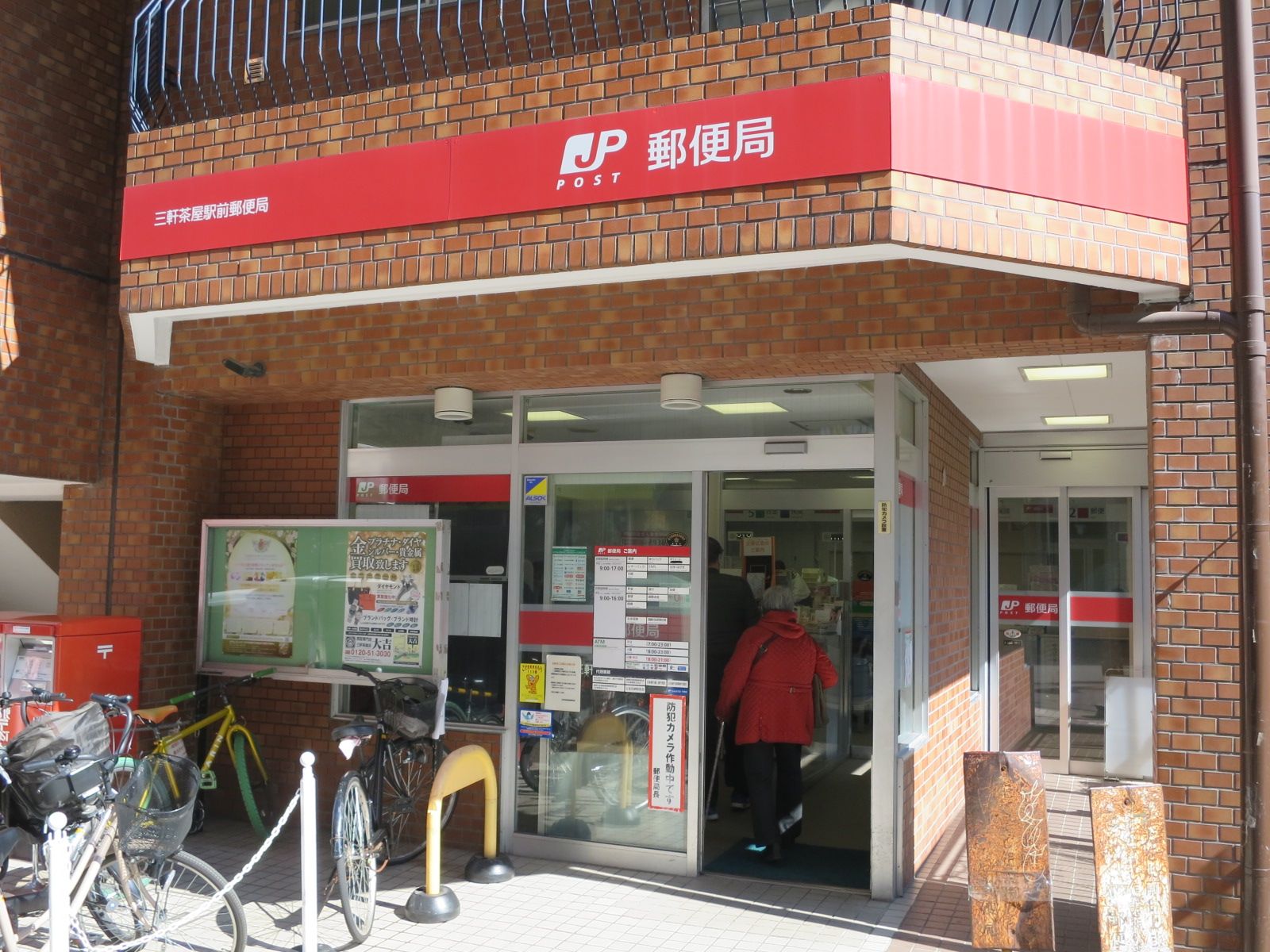 徒歩3分の三軒茶屋駅前郵便局