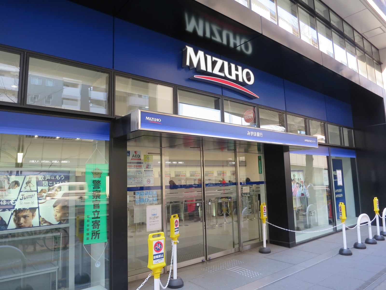 とほ1分のみずほ銀行世田谷支店