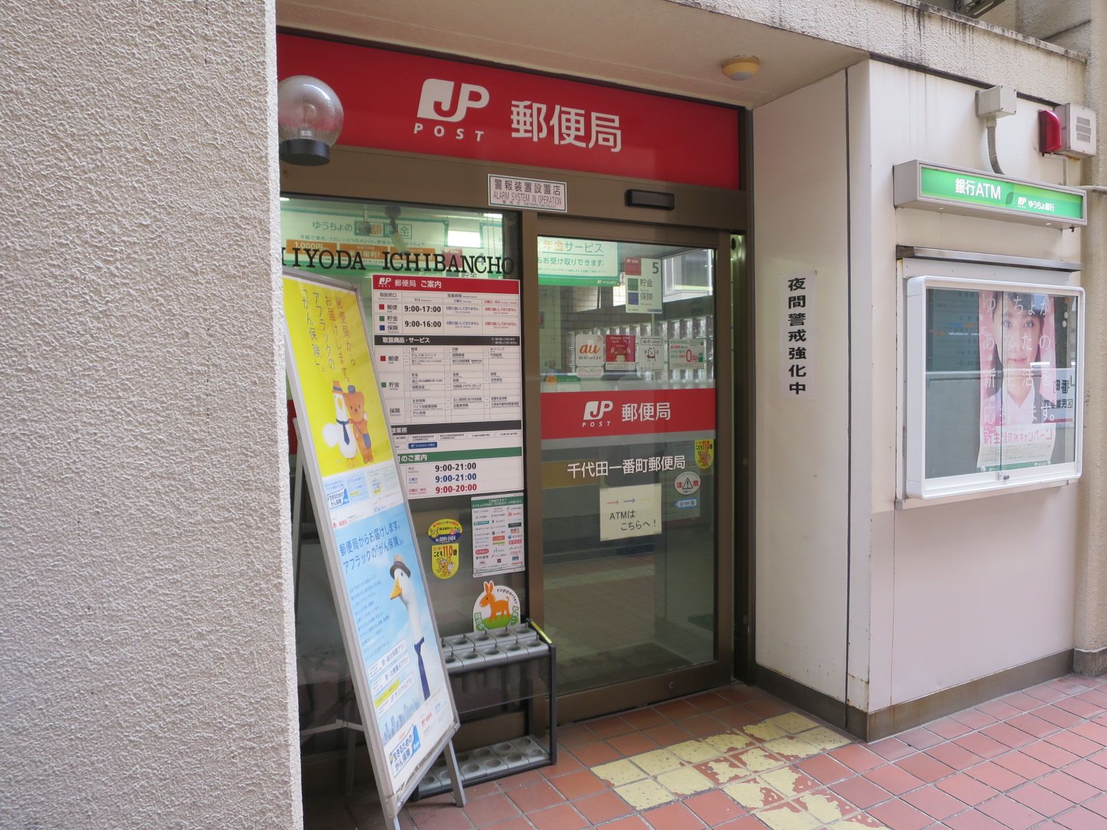 徒歩1分の千代田一番町郵便局