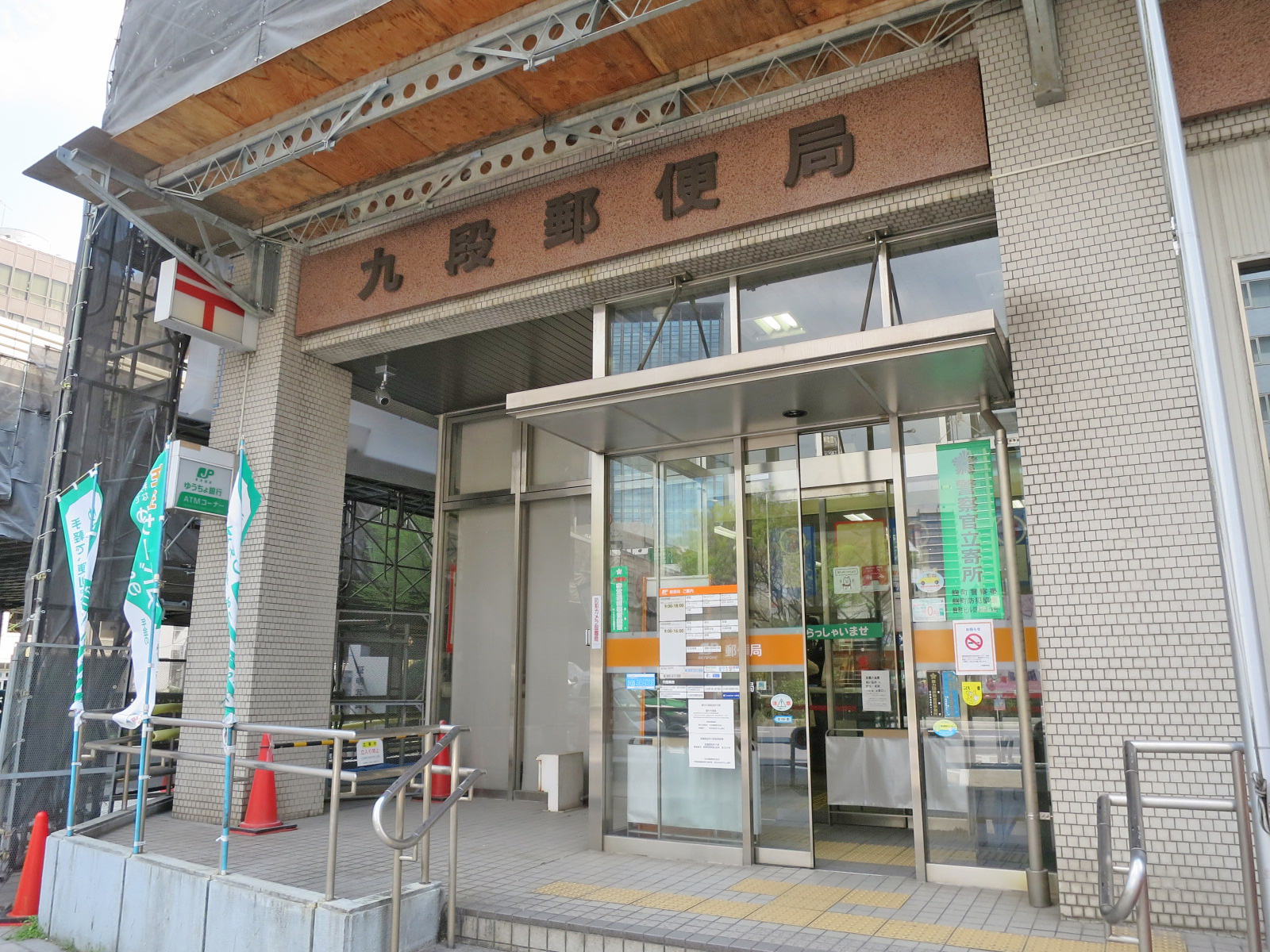 徒歩3分の九段郵便局