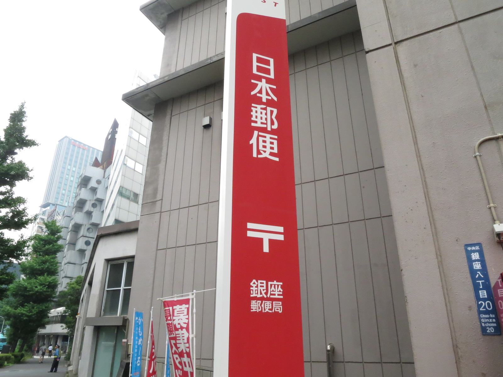 徒歩1分の銀座郵便局
