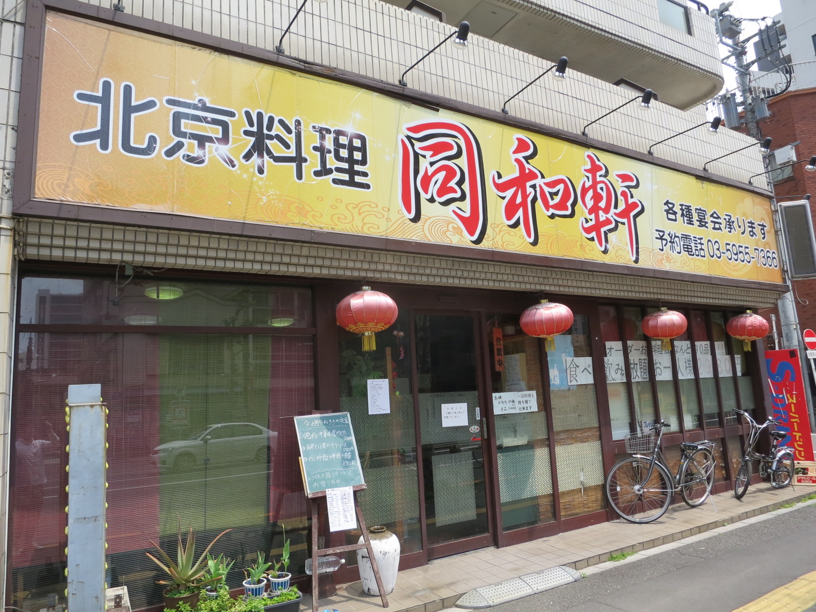 近くの北京料理「同和軒」
