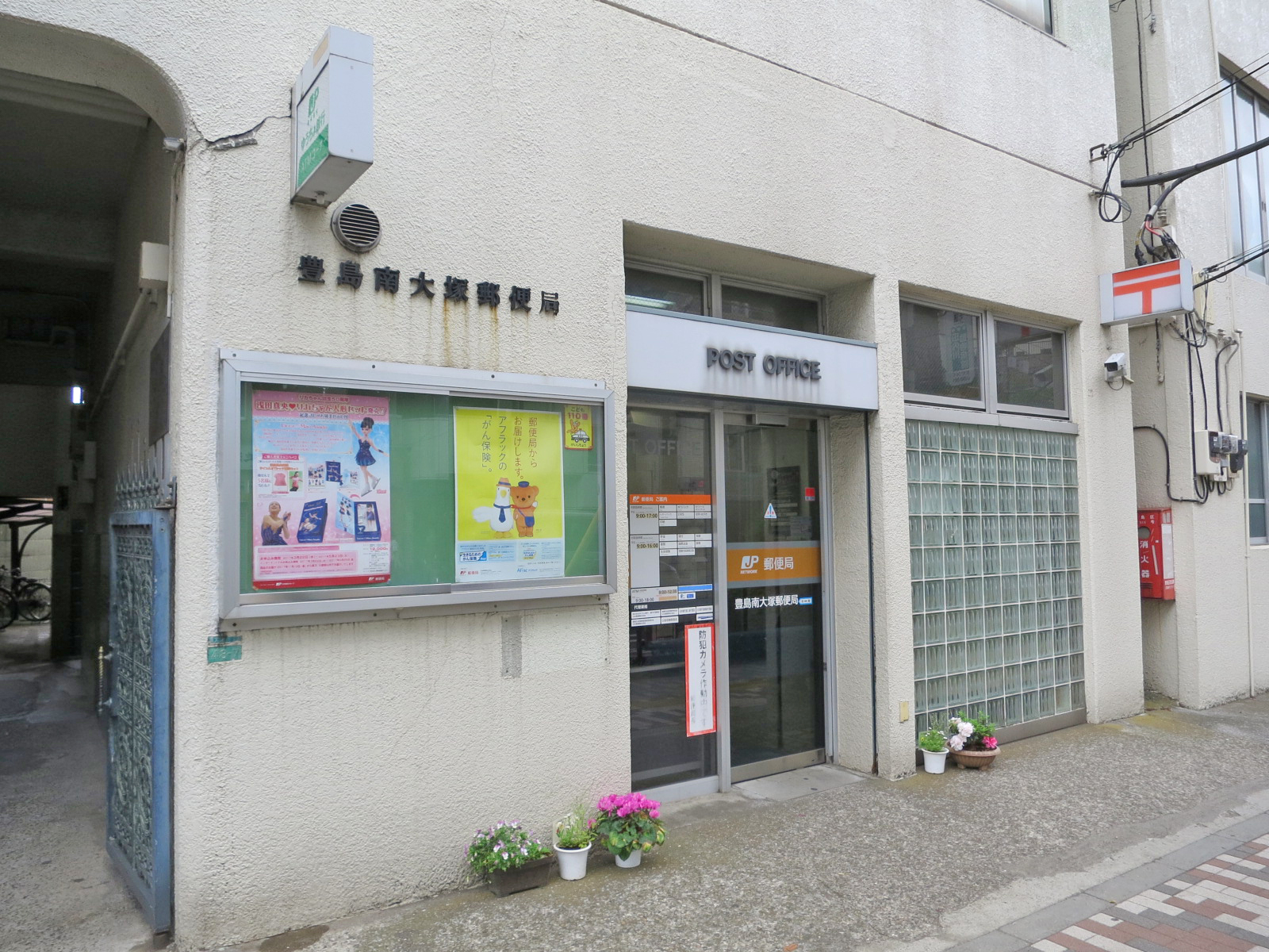 徒歩3分の豊島南大塚郵便局