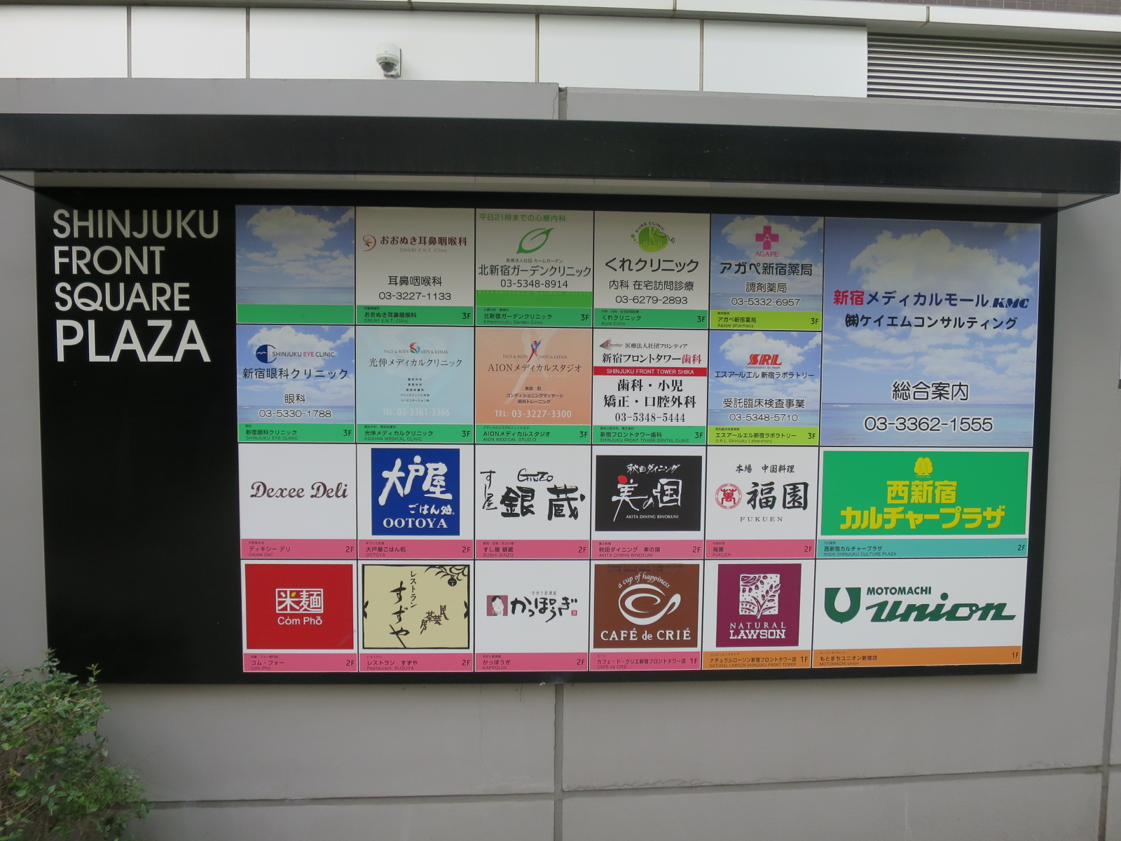近くの新宿フロントタワー内テナント