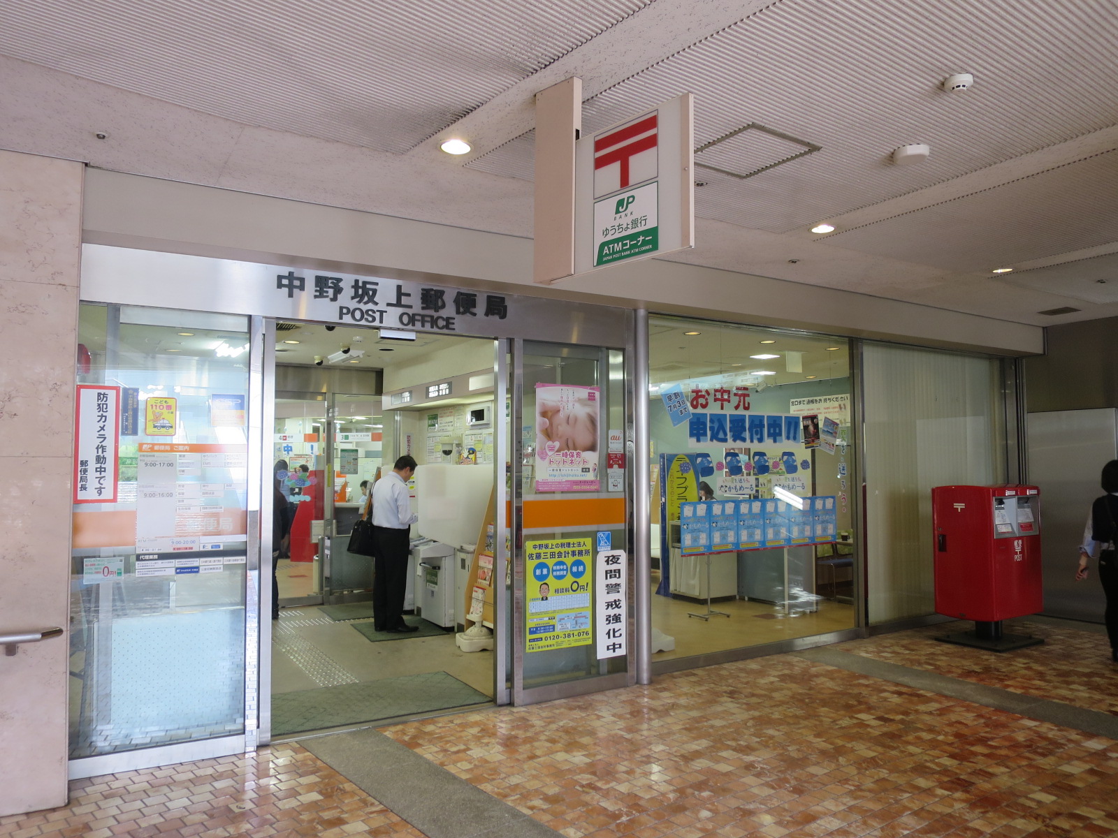 徒歩2分の中野坂上郵便局