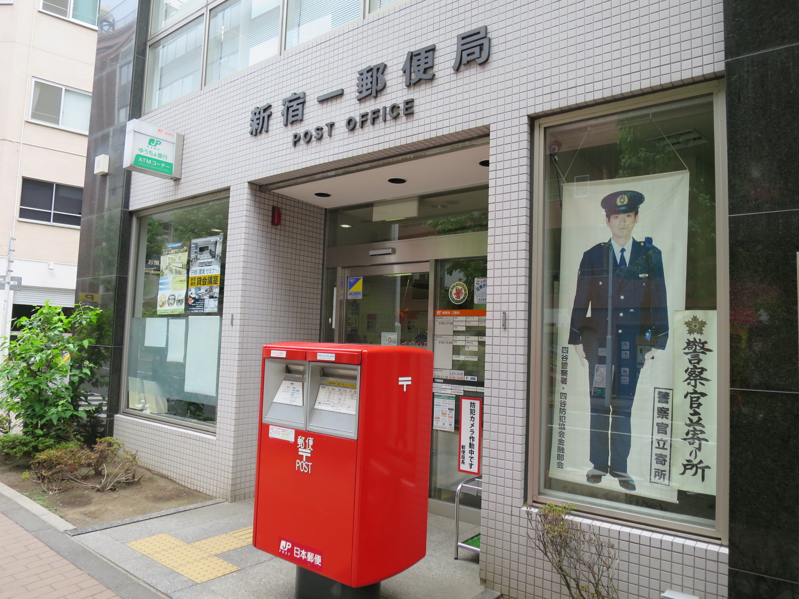 徒歩4分の新宿一郵便局