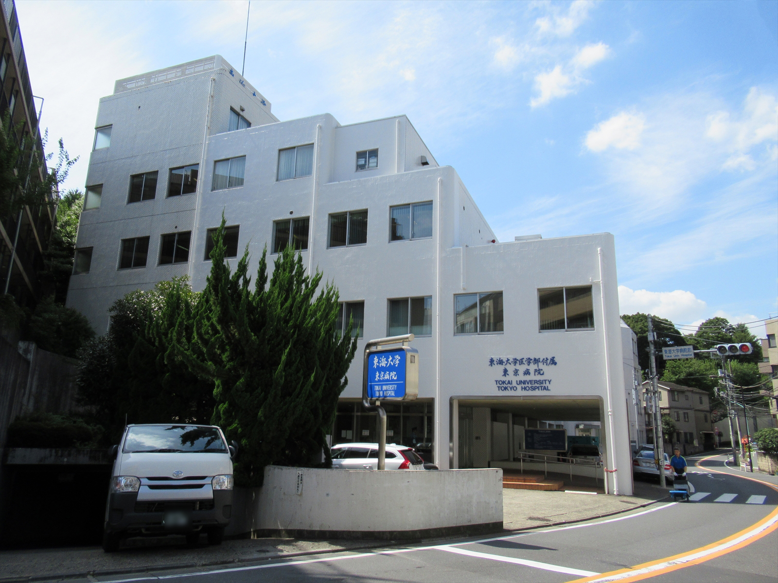 近くの東海大学医学部附属東京病院