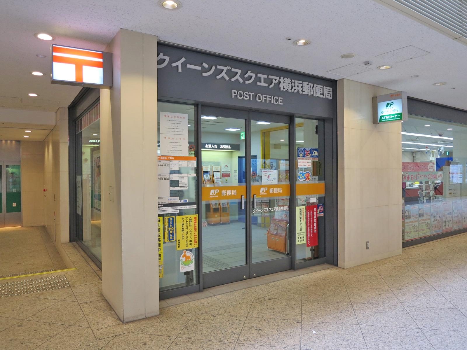徒歩1分のクイーンズスクエア横浜郵便局