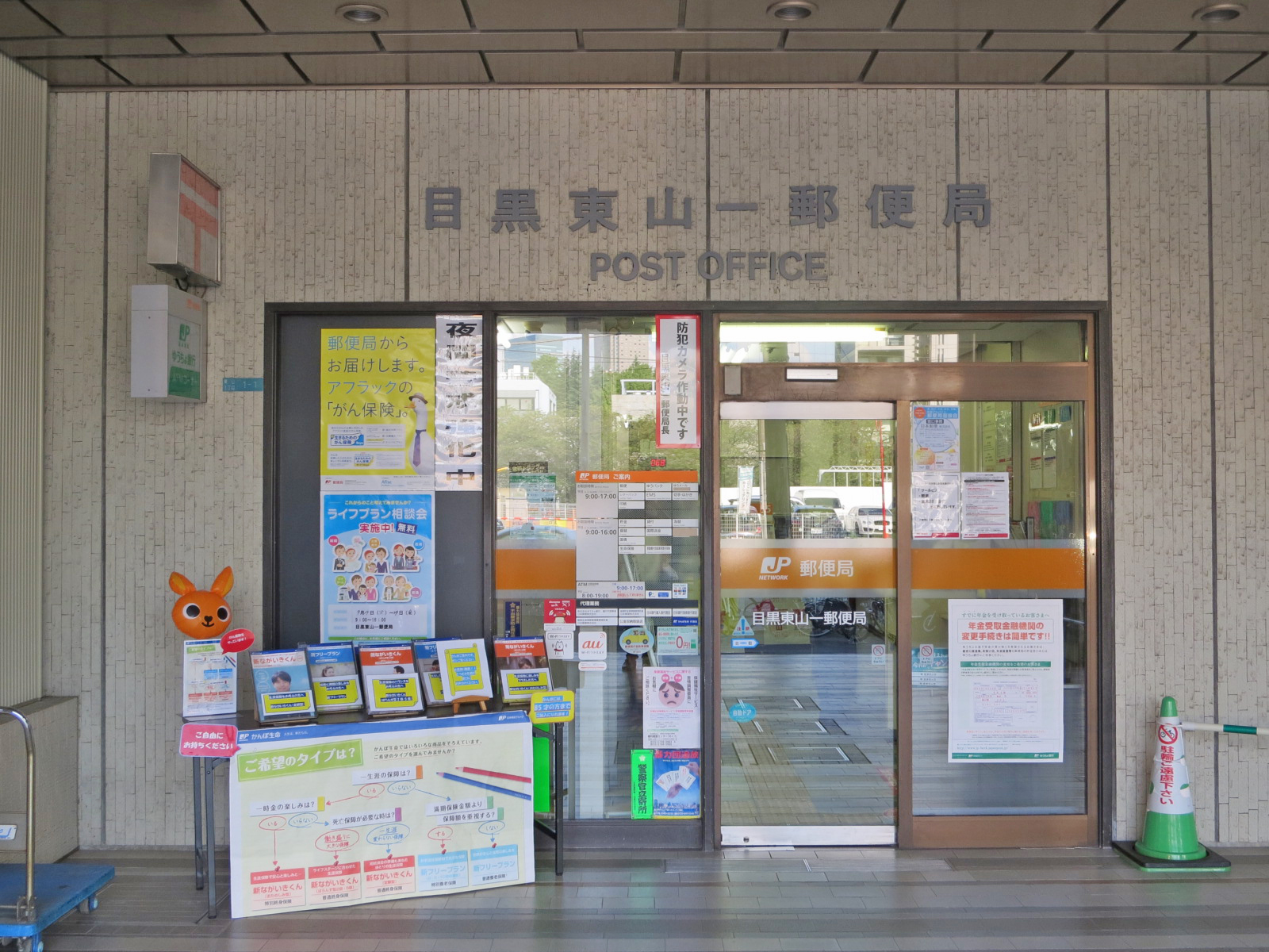 徒歩6分の目黒東山一郵便局