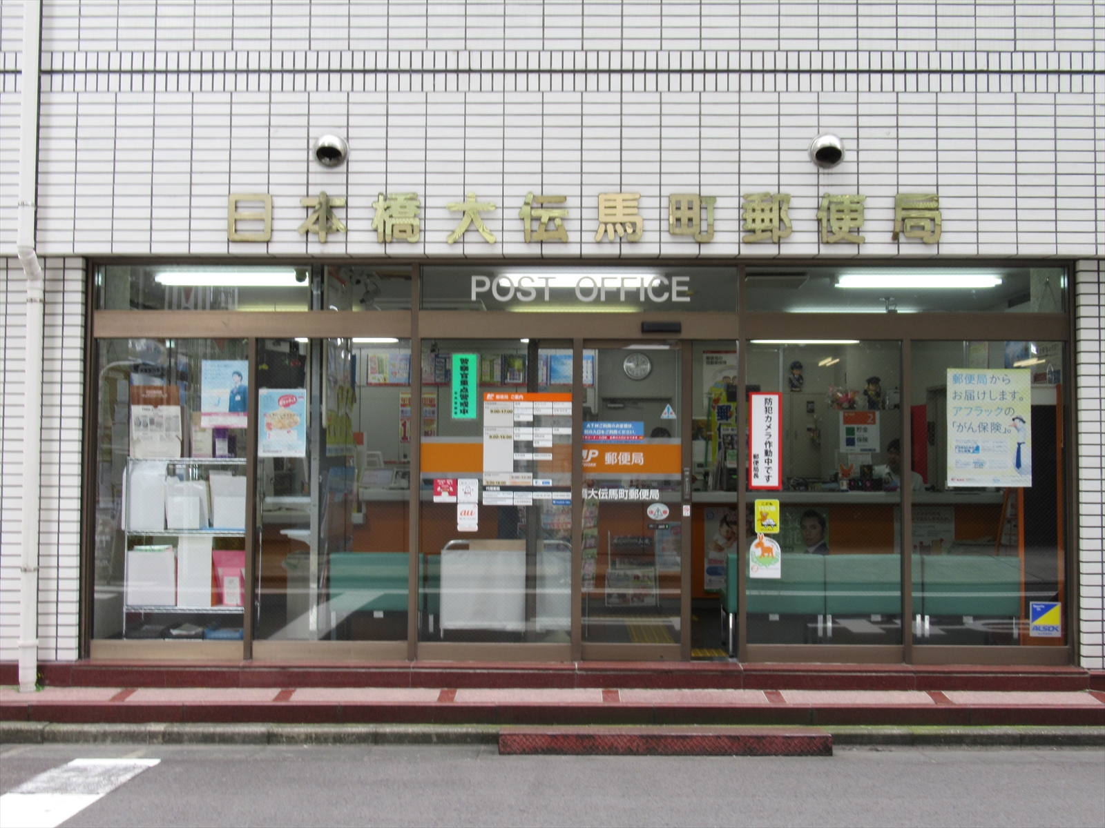 徒歩1分の日本橋大伝馬町郵便局