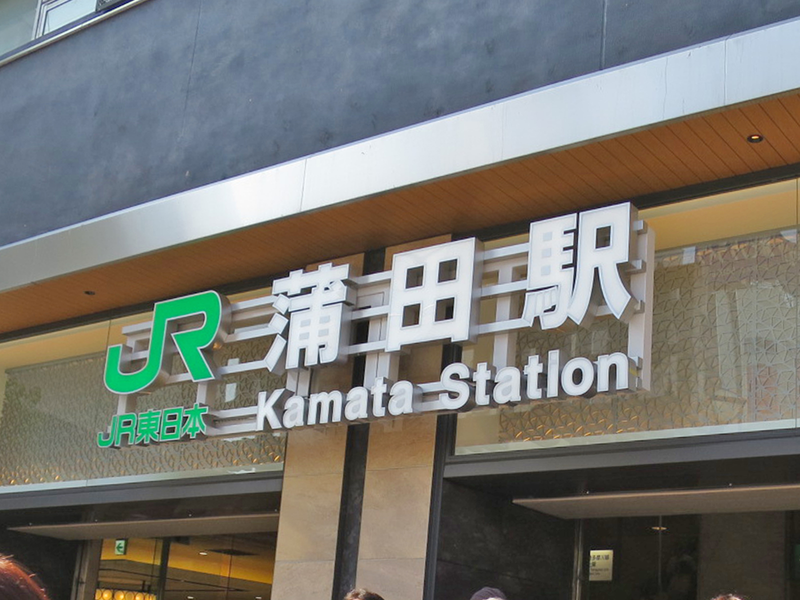 最寄りの「蒲田駅」