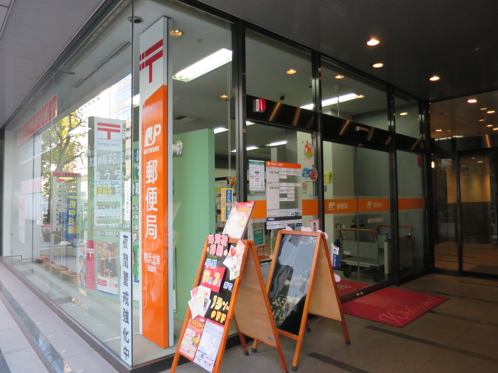 並びにある横浜北幸郵便局