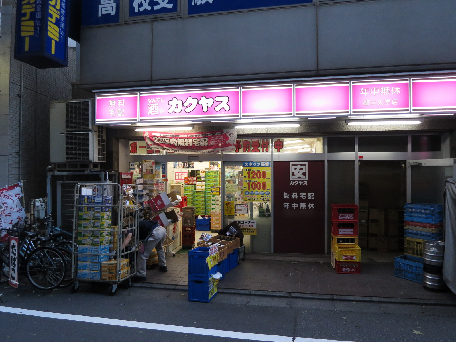 近くのカクヤス都立大学店