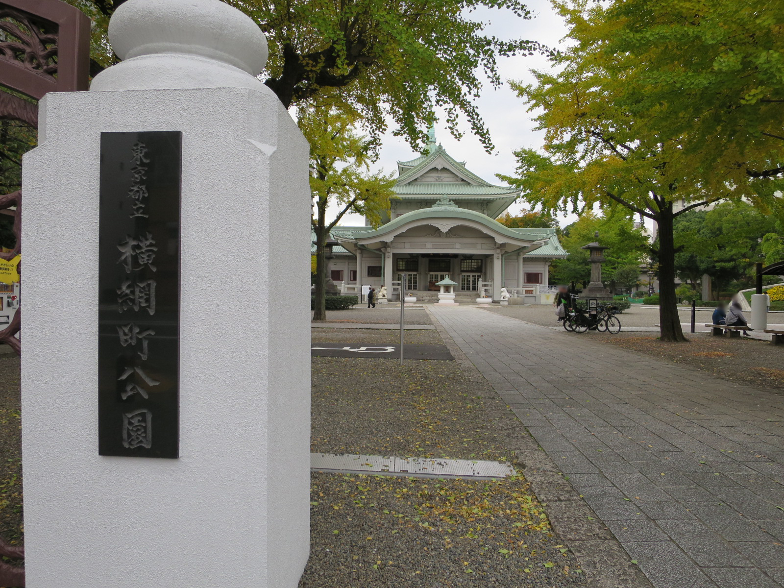 清澄通り沿いに横綱町公園