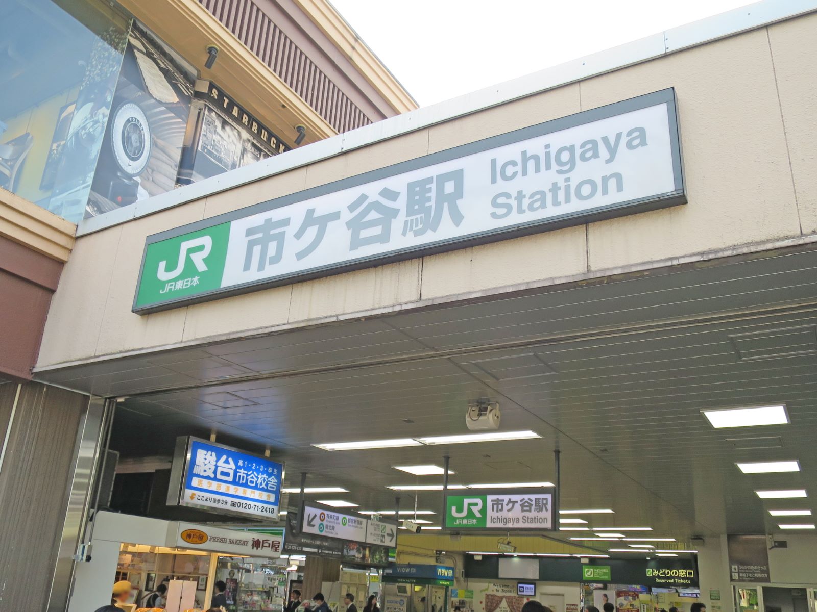 近くの「市ヶ谷駅」