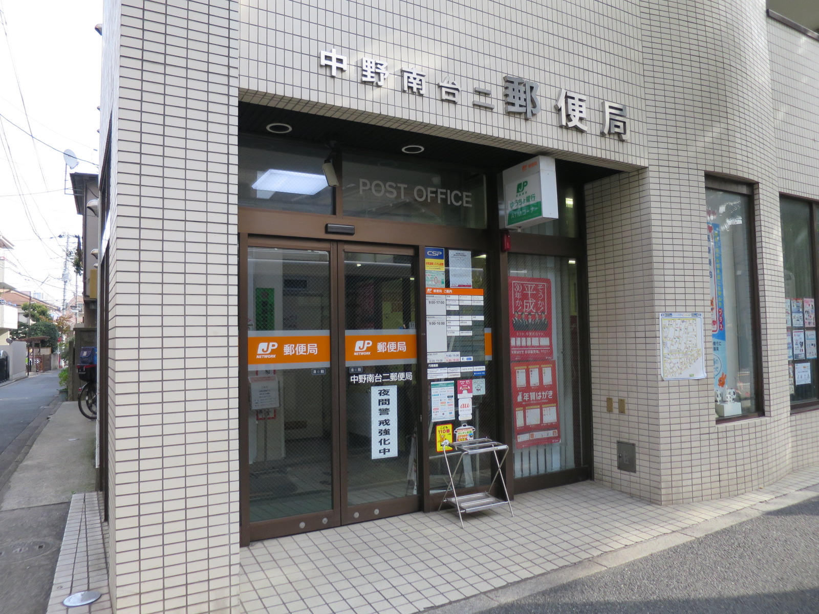 徒歩7分の中野南台二郵便局