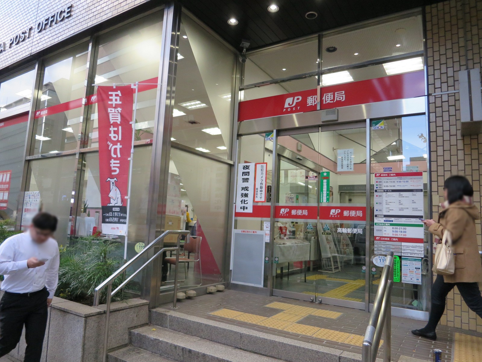 徒步2分の高輪郵便局