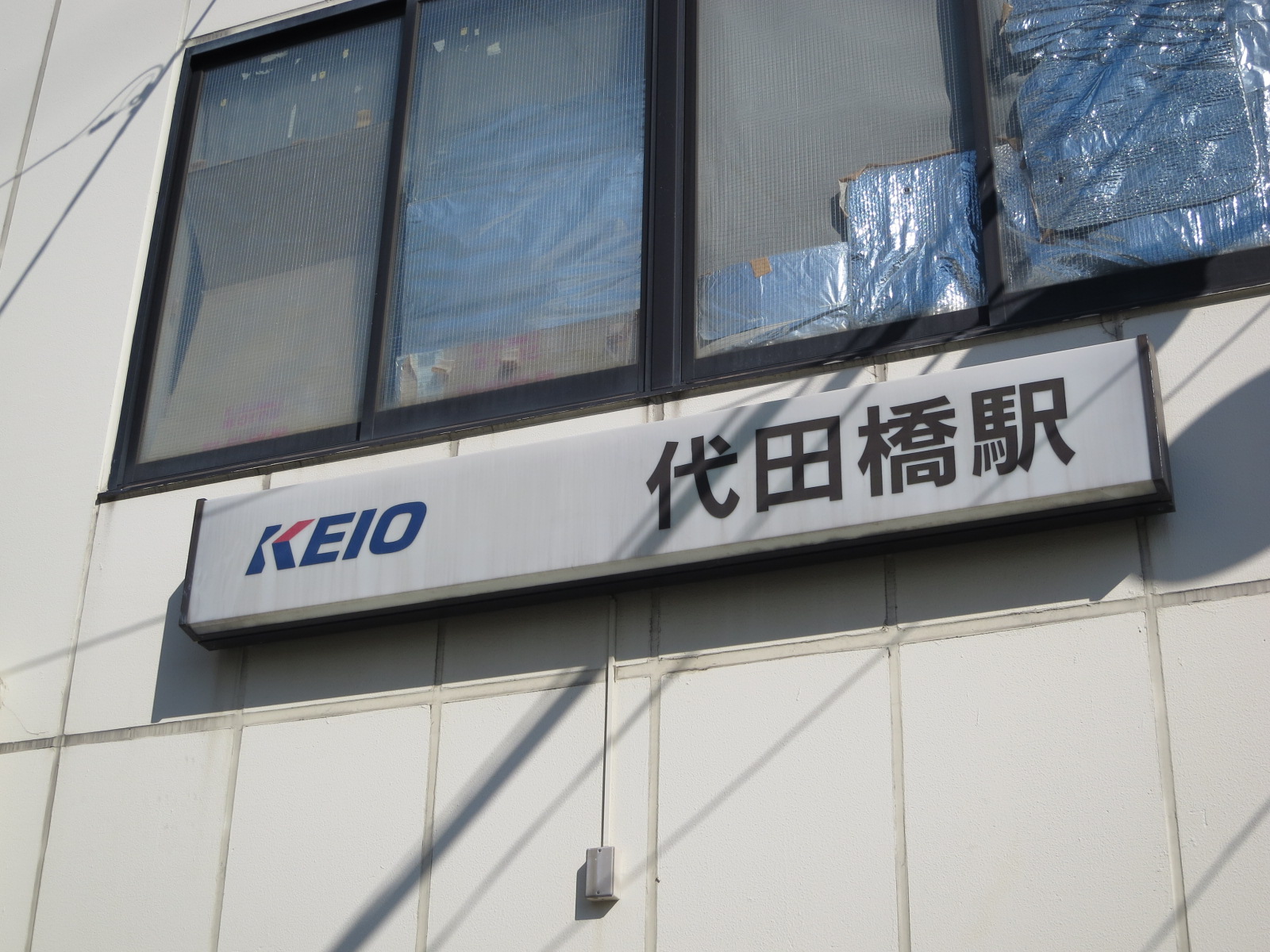最寄りの「代田橋駅」