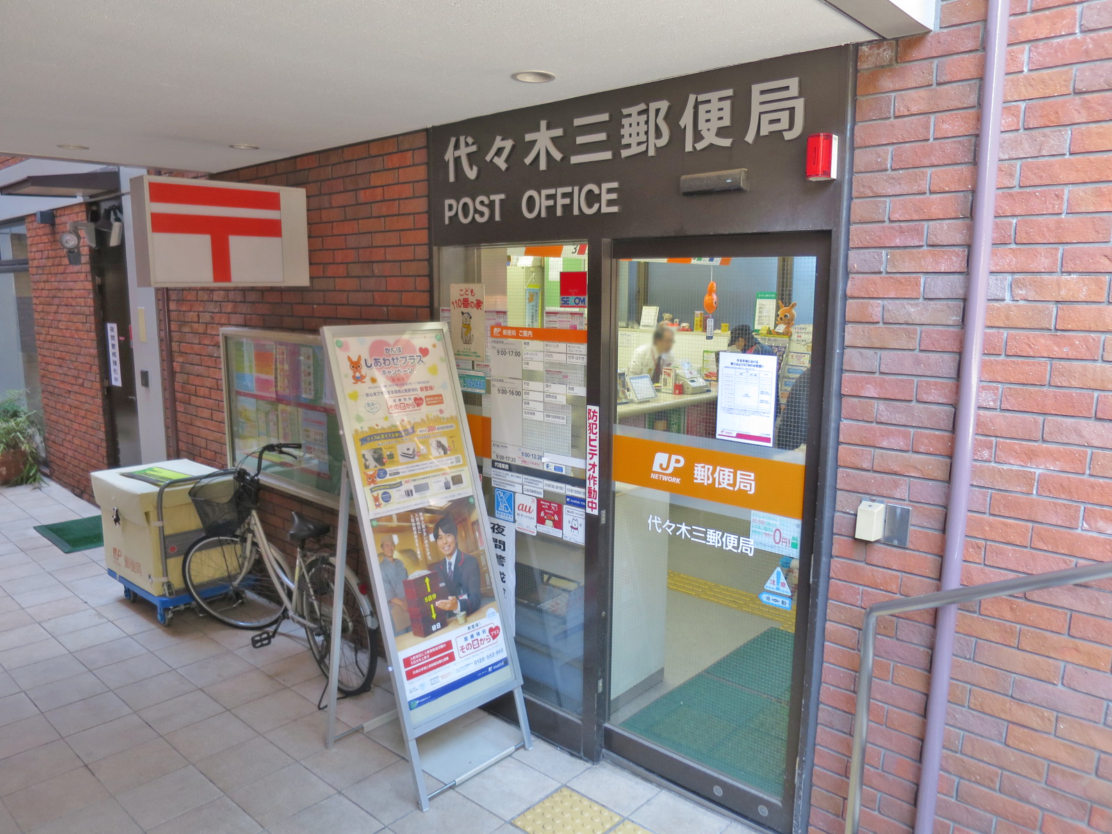 近くの代々木三郵便局