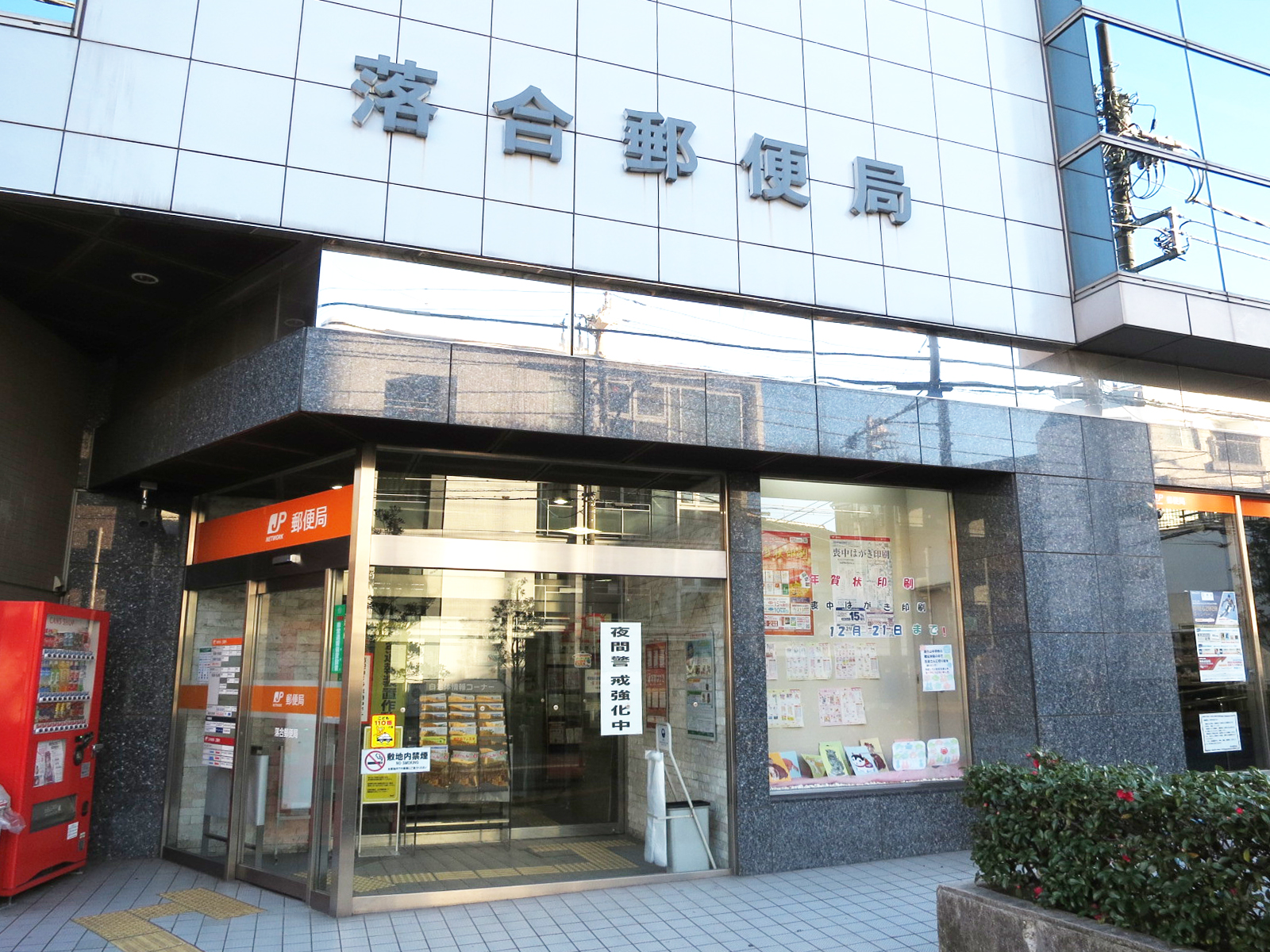 徒歩3分の落合郵便局