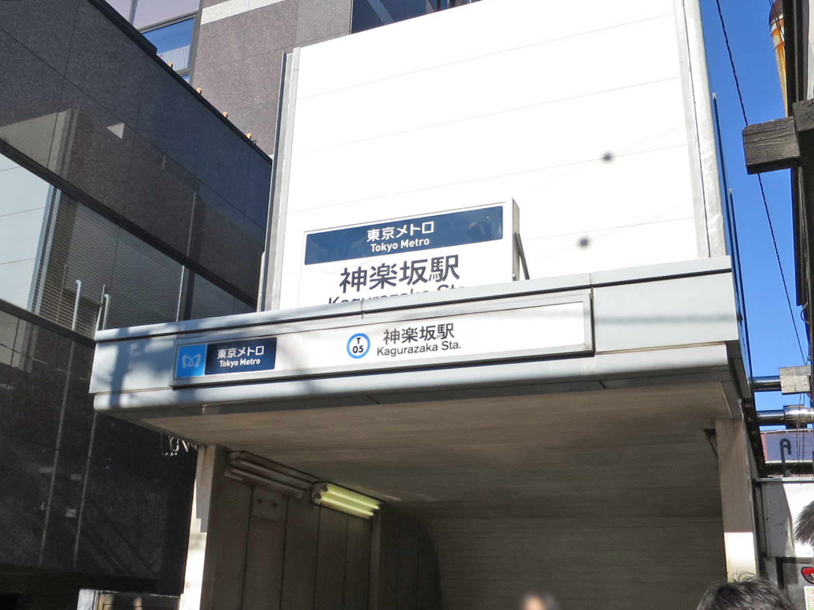 最寄りの「神楽坂駅」