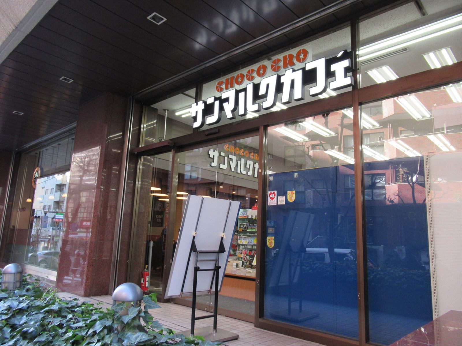 近くのサンマルクカフェ半蔵門店