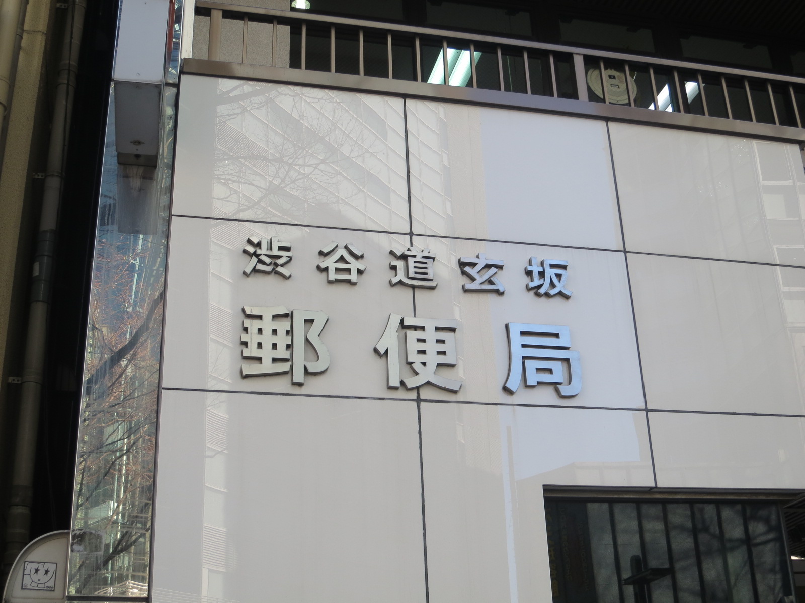 徒歩2分の渋谷道玄坂郵便局