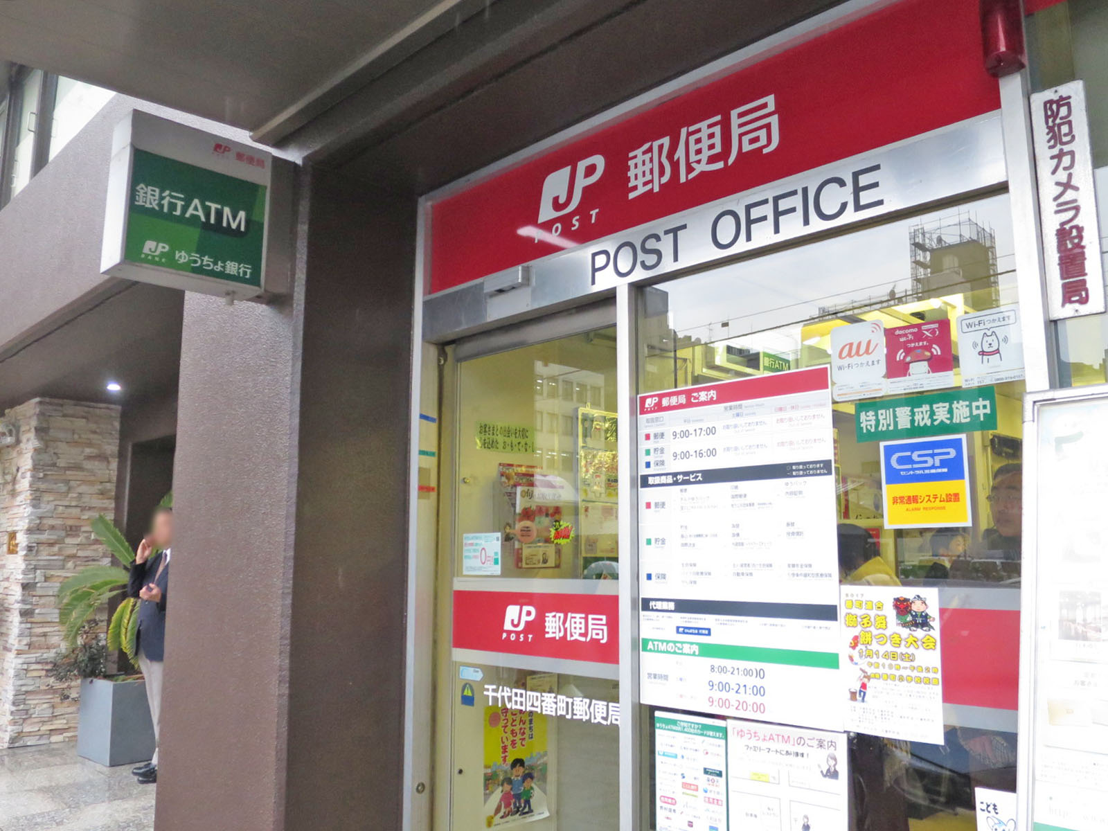 近くの千代田四番町郵便局
