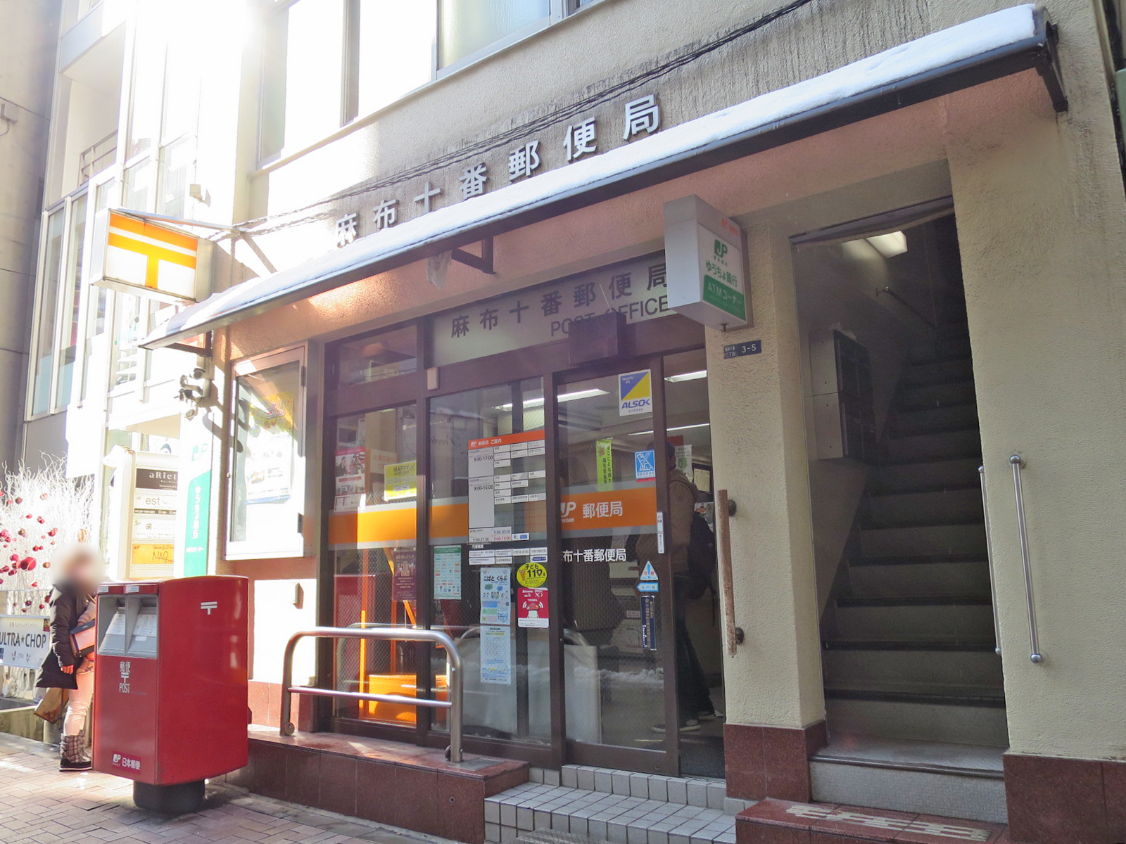 並びの麻布十番郵便局