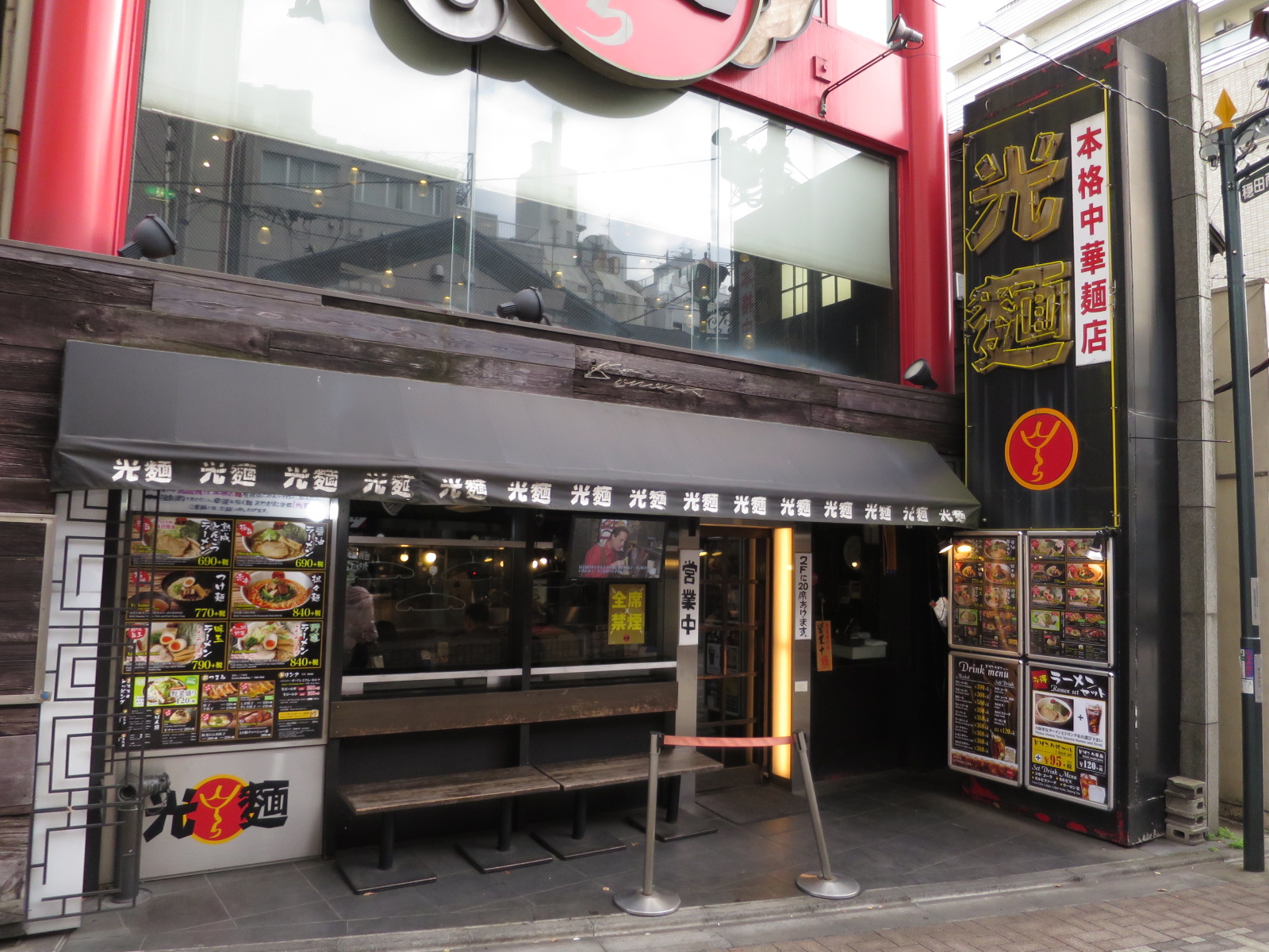 近くの光麺原宿店