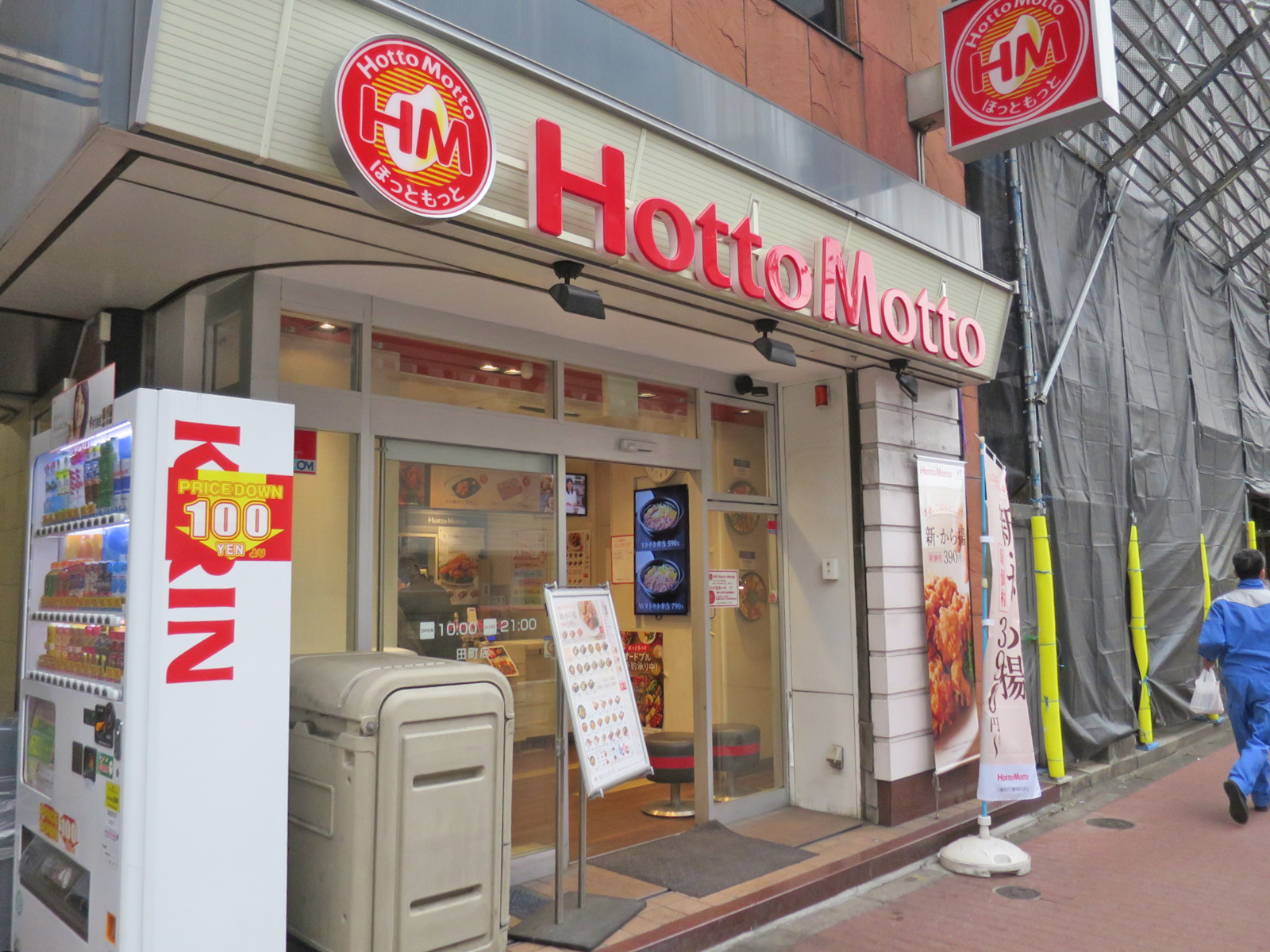 近くのほっともっと田町店