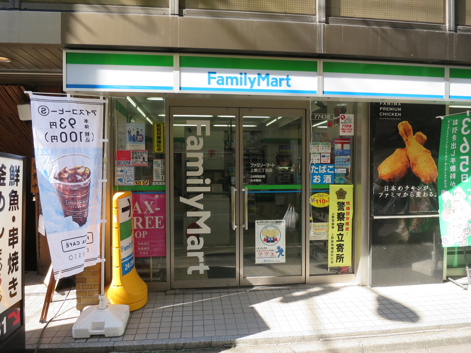 徒歩1分のファミリーマート上野三丁目店