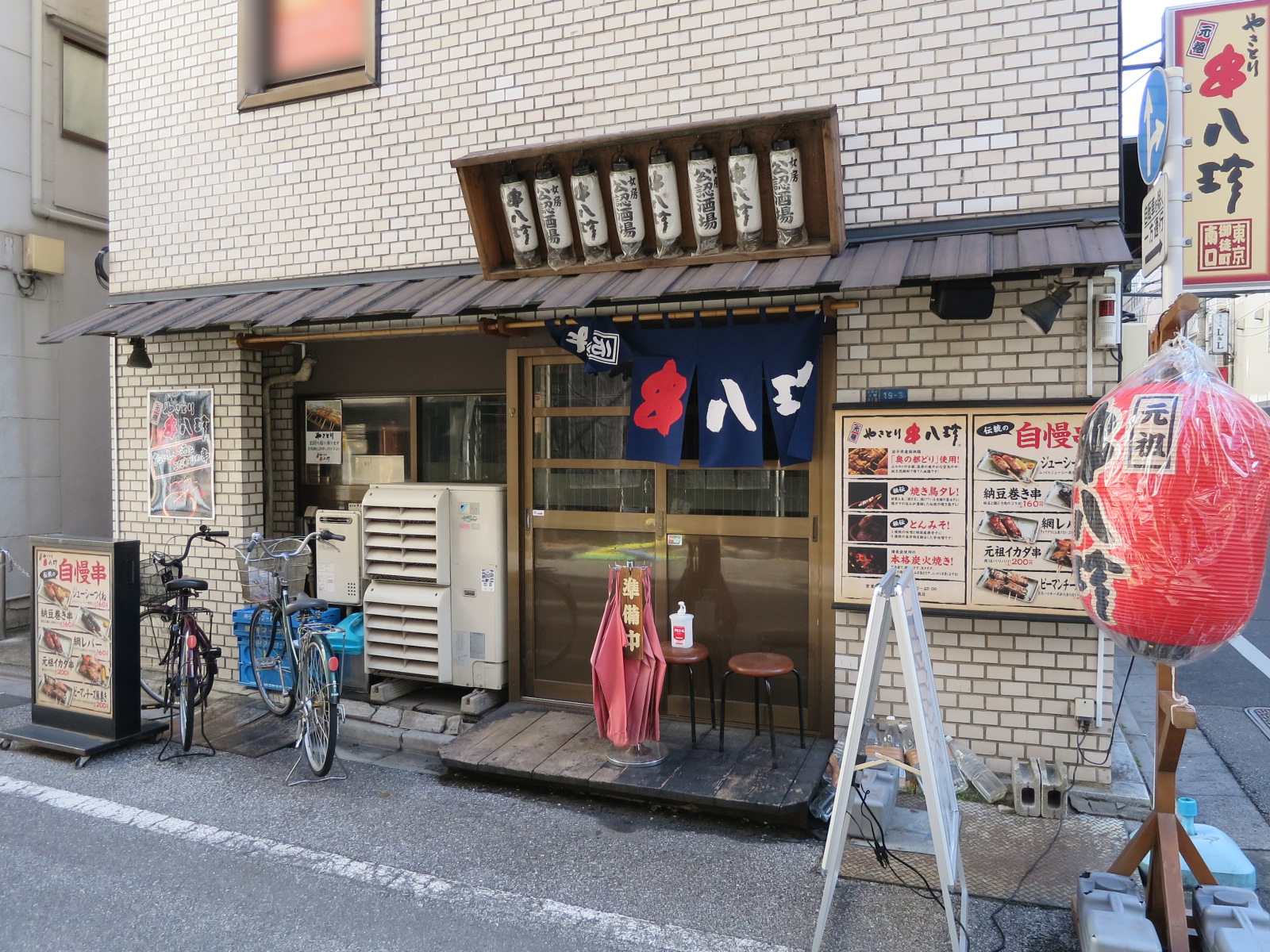 近くの串八珍御徒店町南口