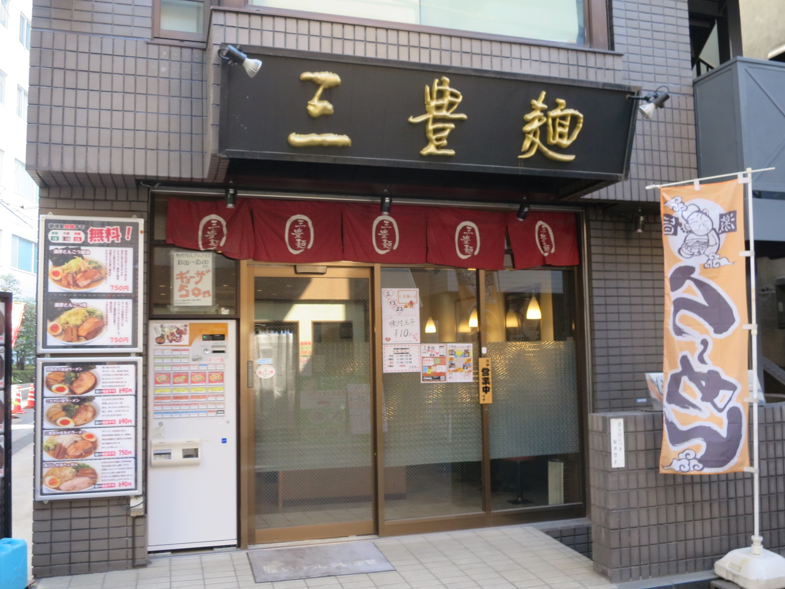 近くのラーメン店「三豊麺」