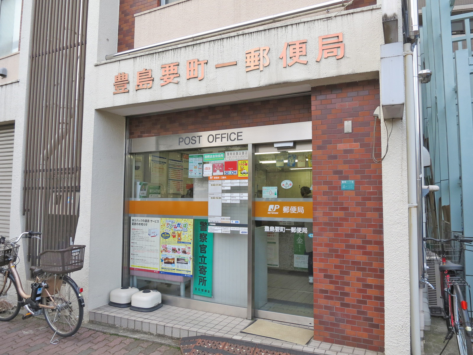 徒歩4分の豊島要町一郵便局