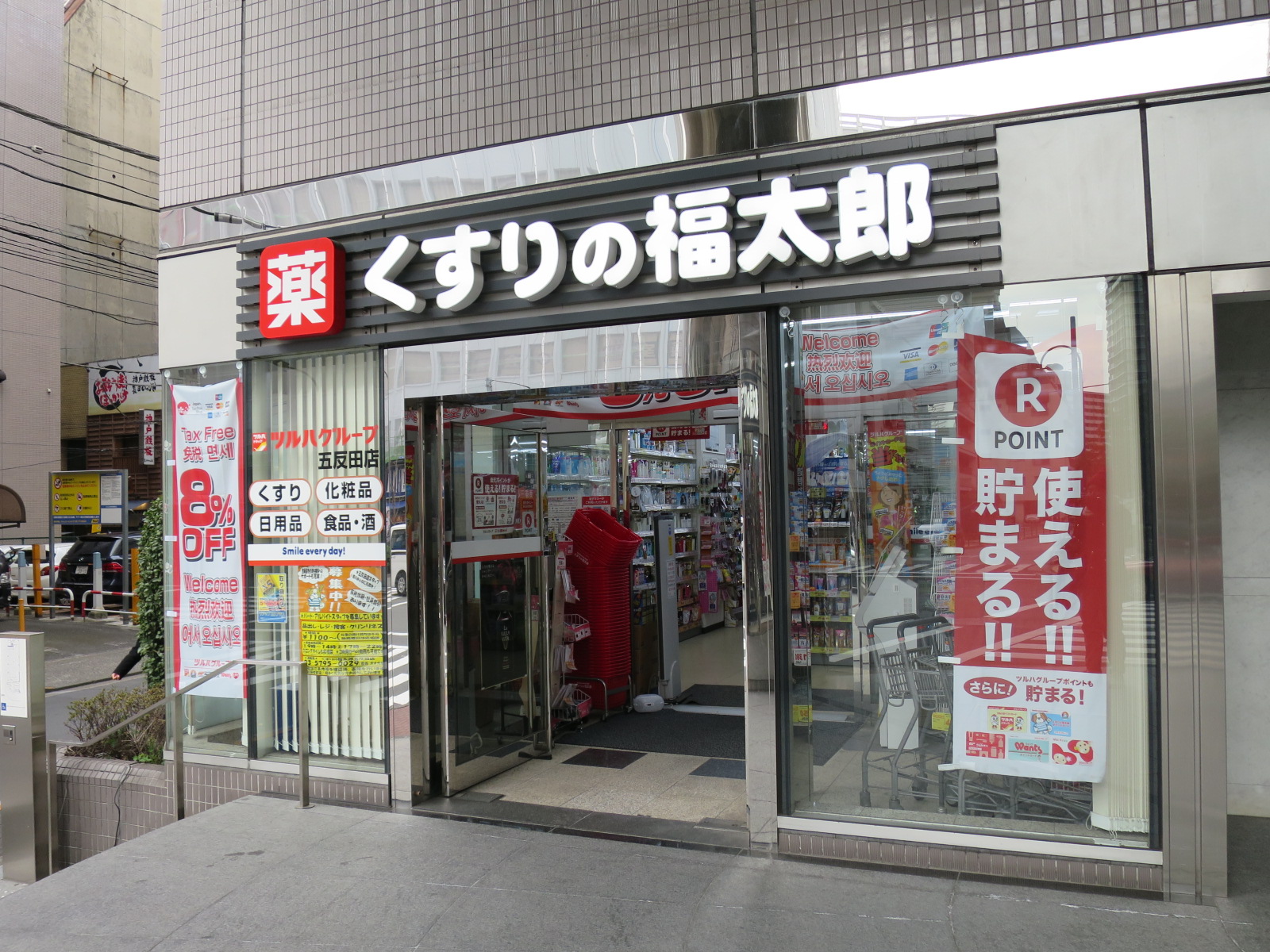 隣のくすりの福太郎五反田店