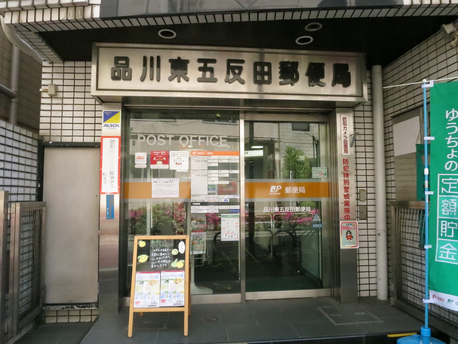 徒歩1分の品川東五反田郵便局