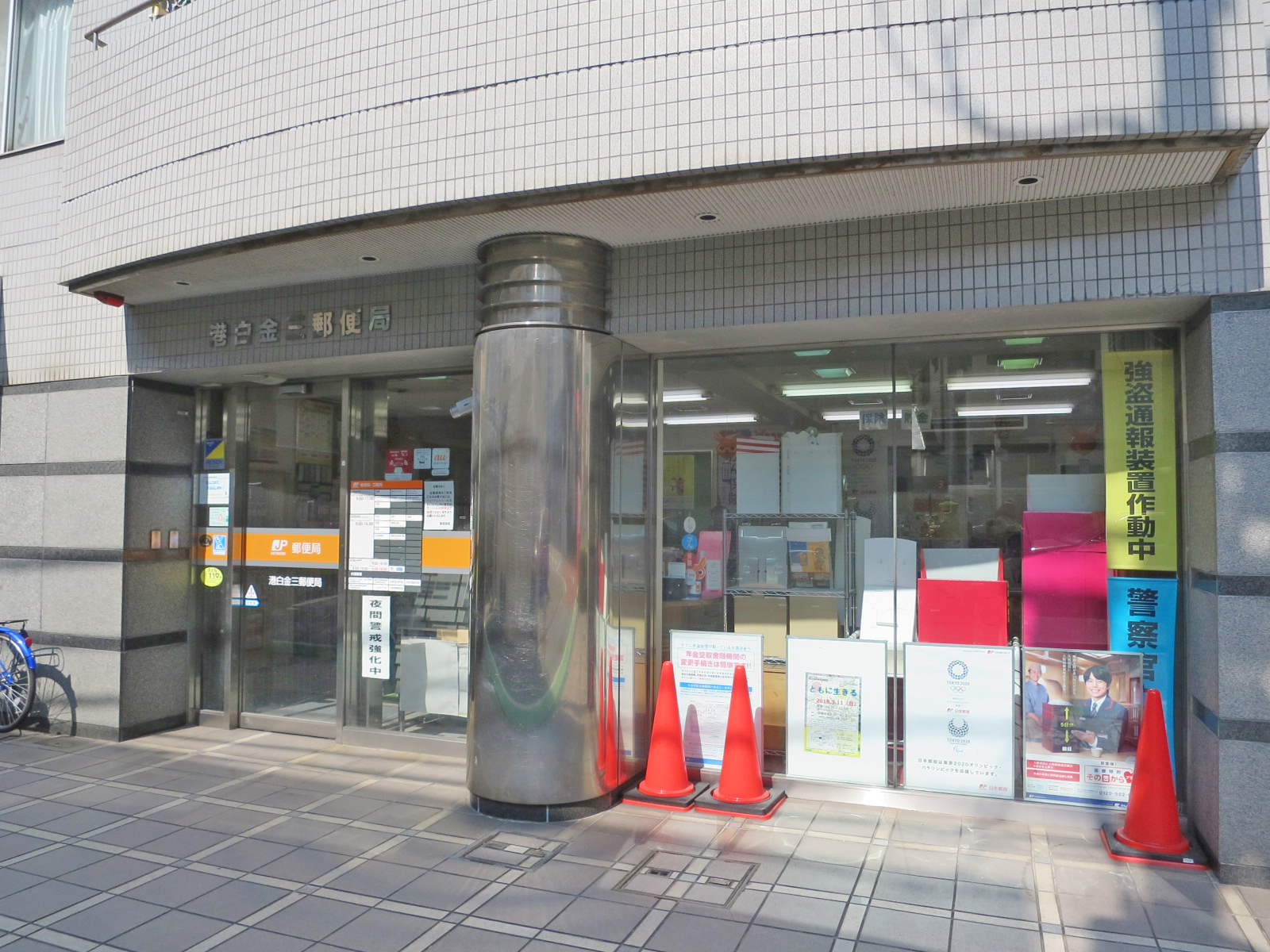 徒歩4分の港白金三郵便局