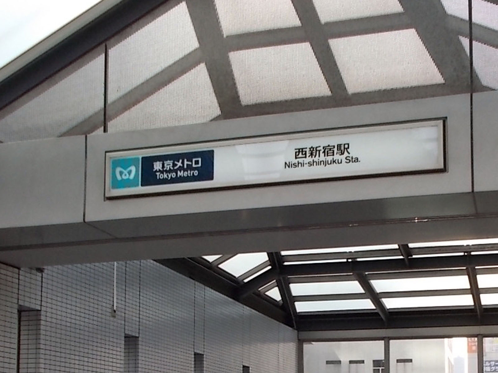 最寄りの「西新宿駅」
