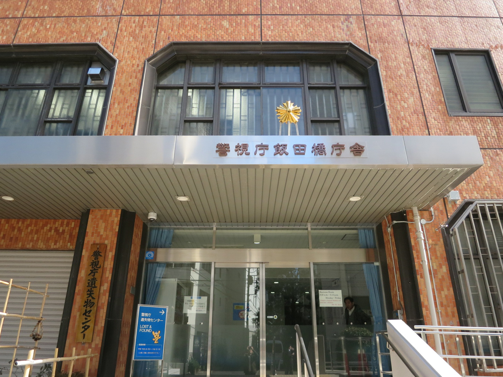 目の前の警視庁飯田橋庁舎