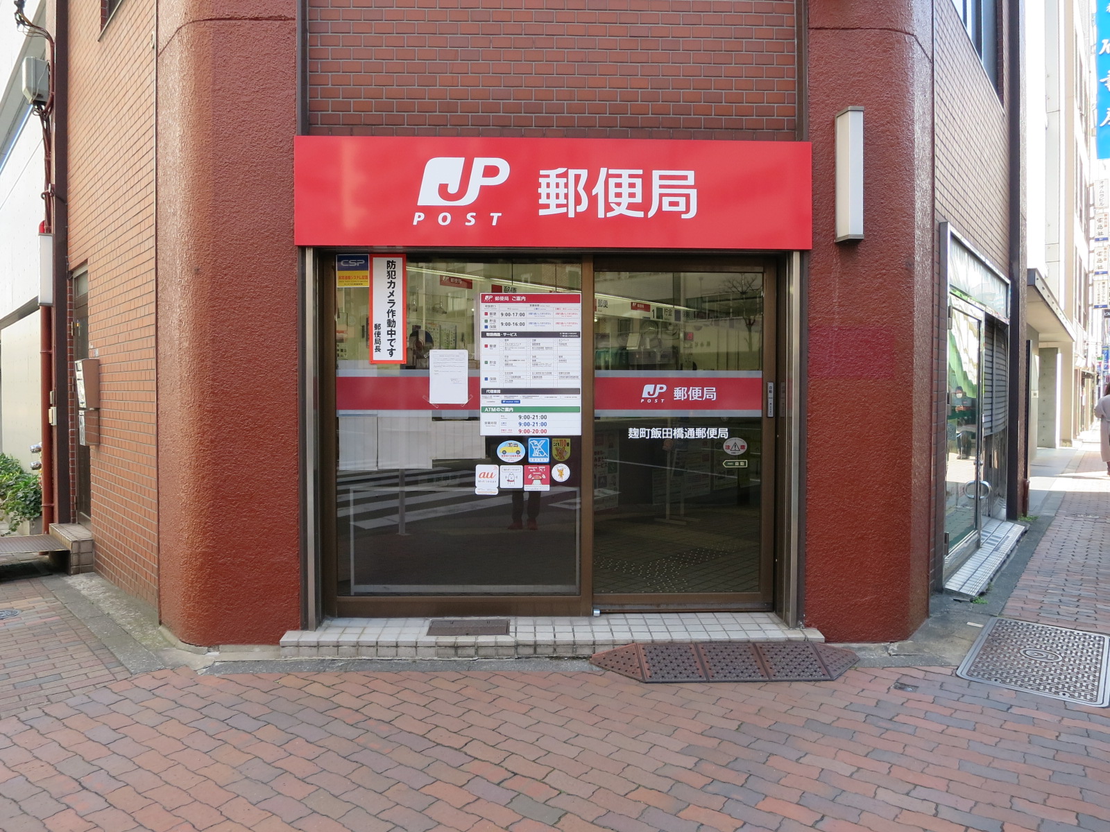 至近の麹町飯田橋通郵便局