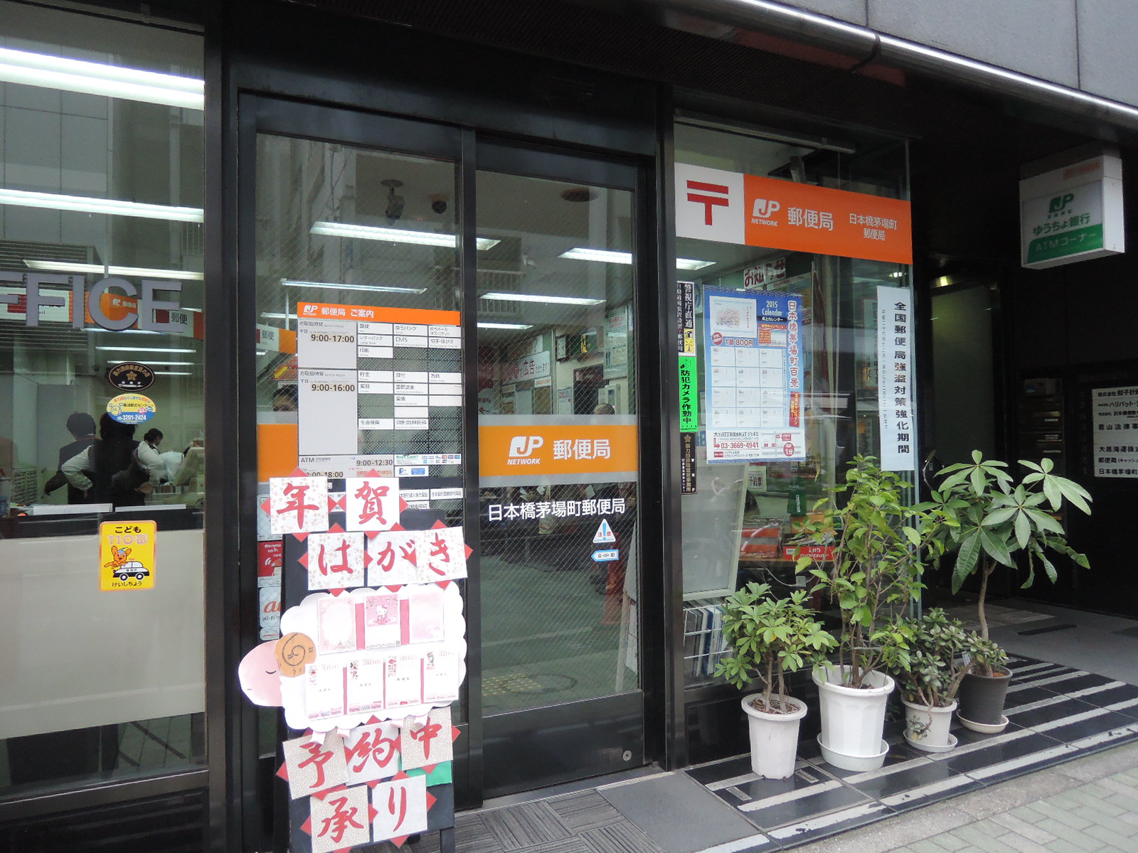 徒歩1分の日本橋茅場町郵便局