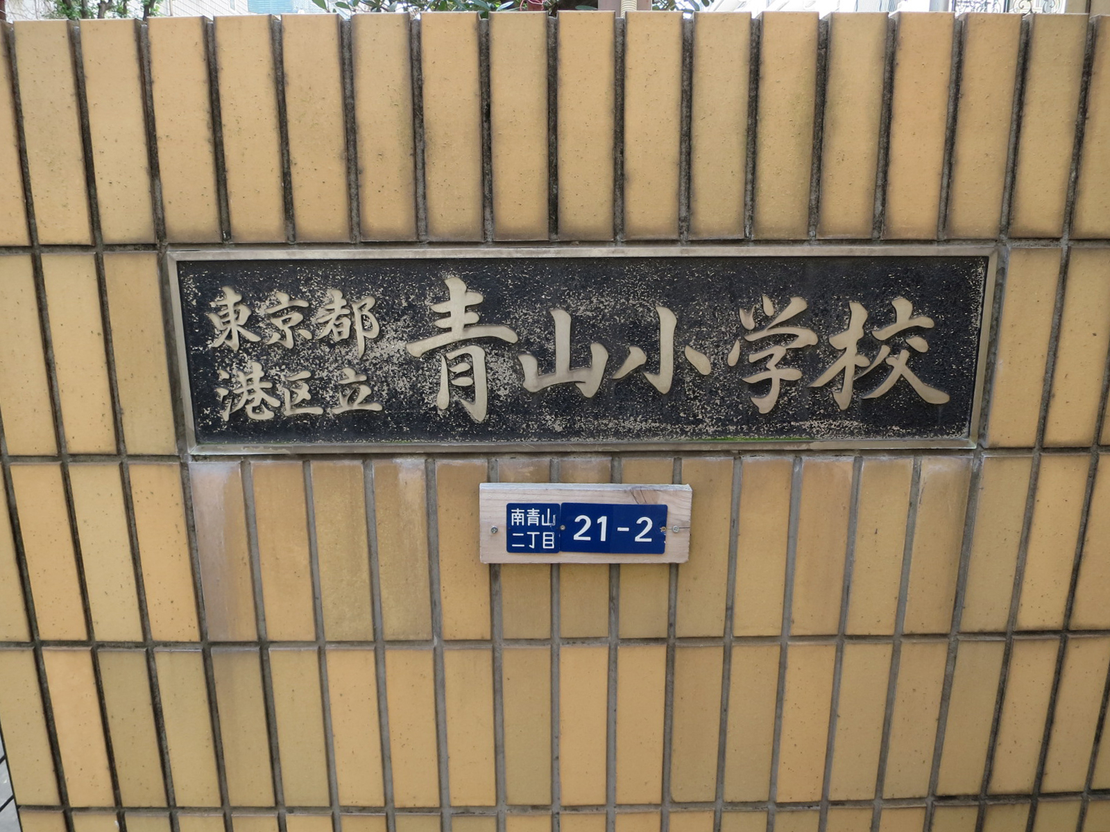 周辺には青山小学校あり