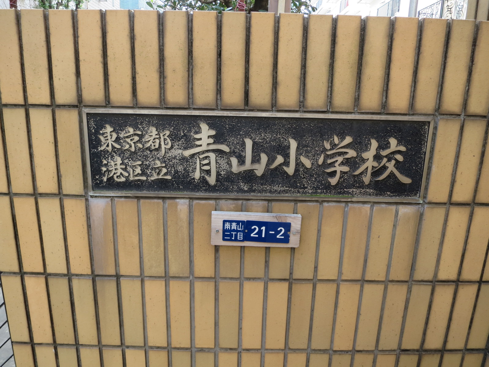 周辺にある青山小学校
