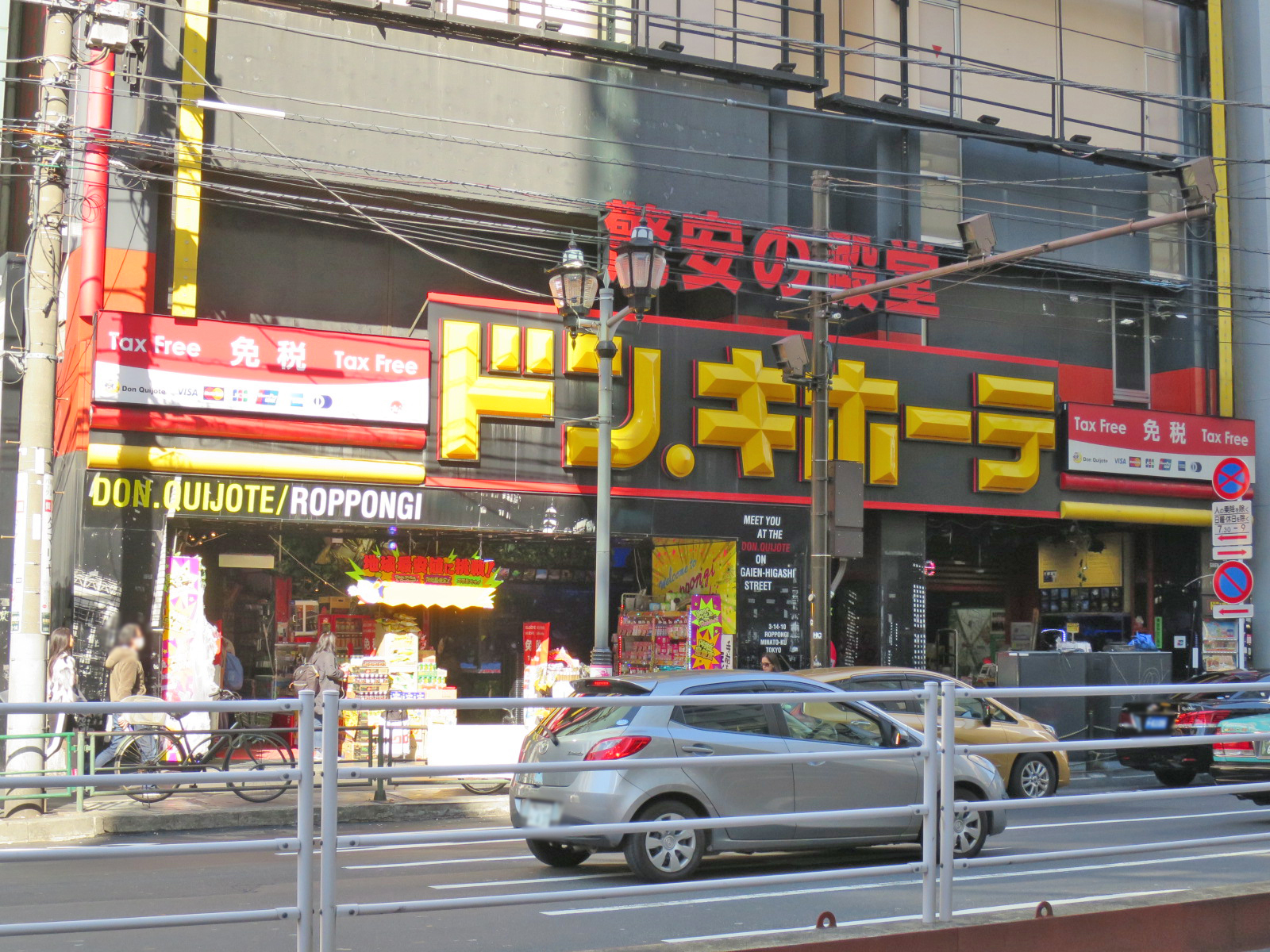 近くのドン・キホーテ六本木店