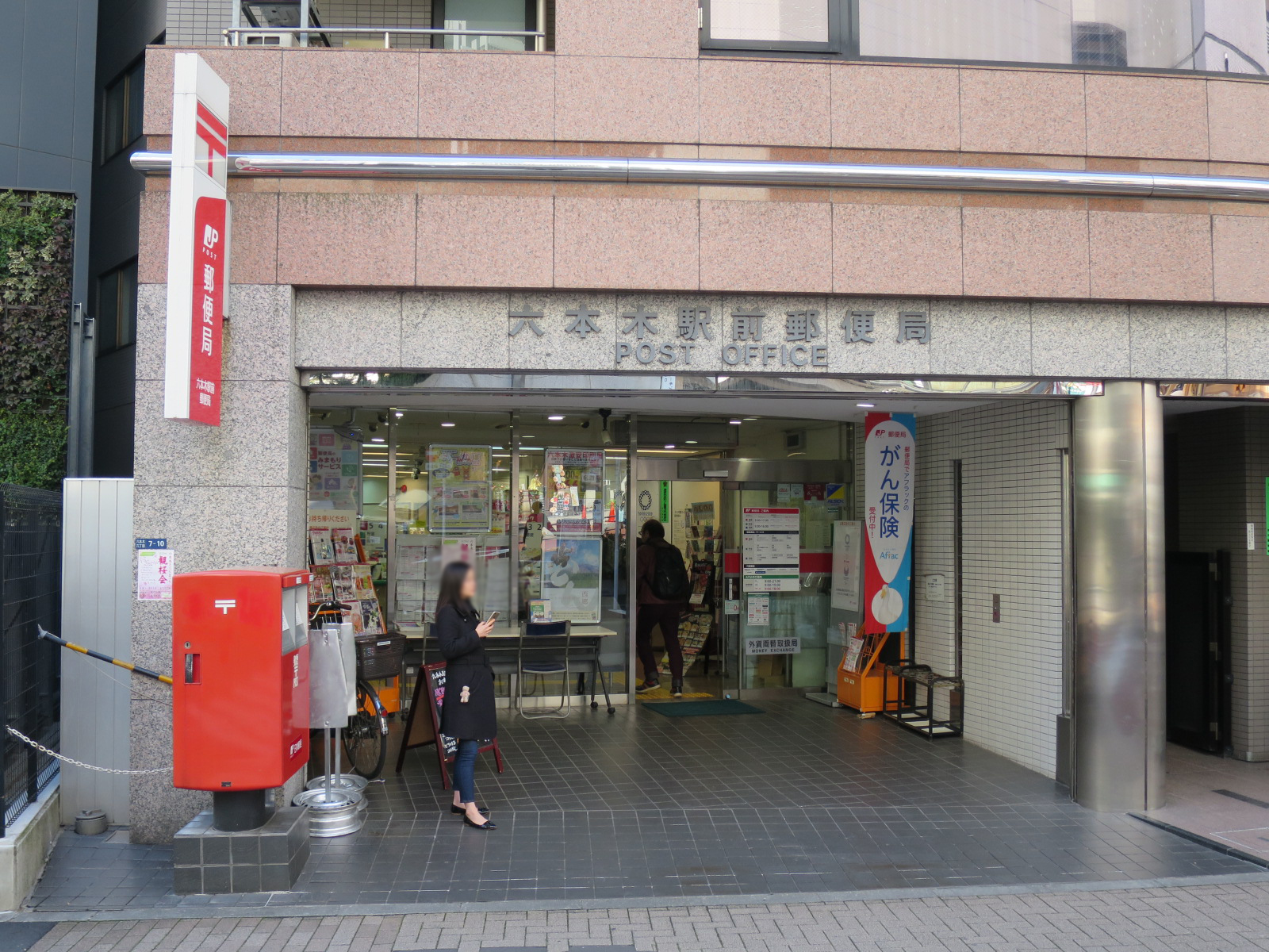 近くの六本木駅前郵便局
